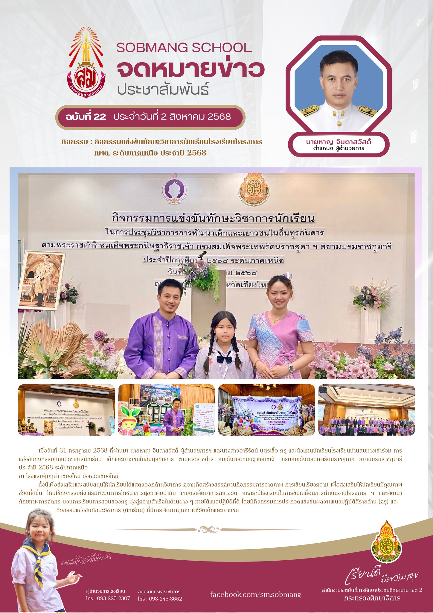 กิจกรรมการแข่งขันทักษะวิชาการนักเรียน โรงเรียนโครงการ กพด. ระดับภาคเหนือ ประจำปี 2568