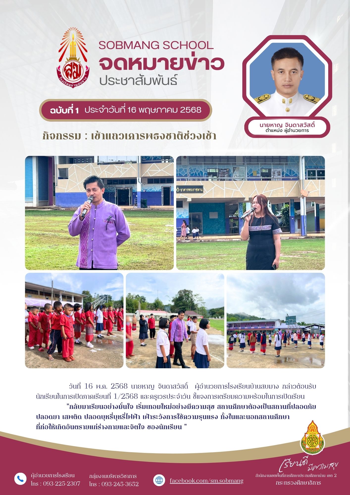 เข้าแถวเคารพธงชาติช่วงเช้า (วันเปิดเทอม 1 ปีการศึกษา 2568)