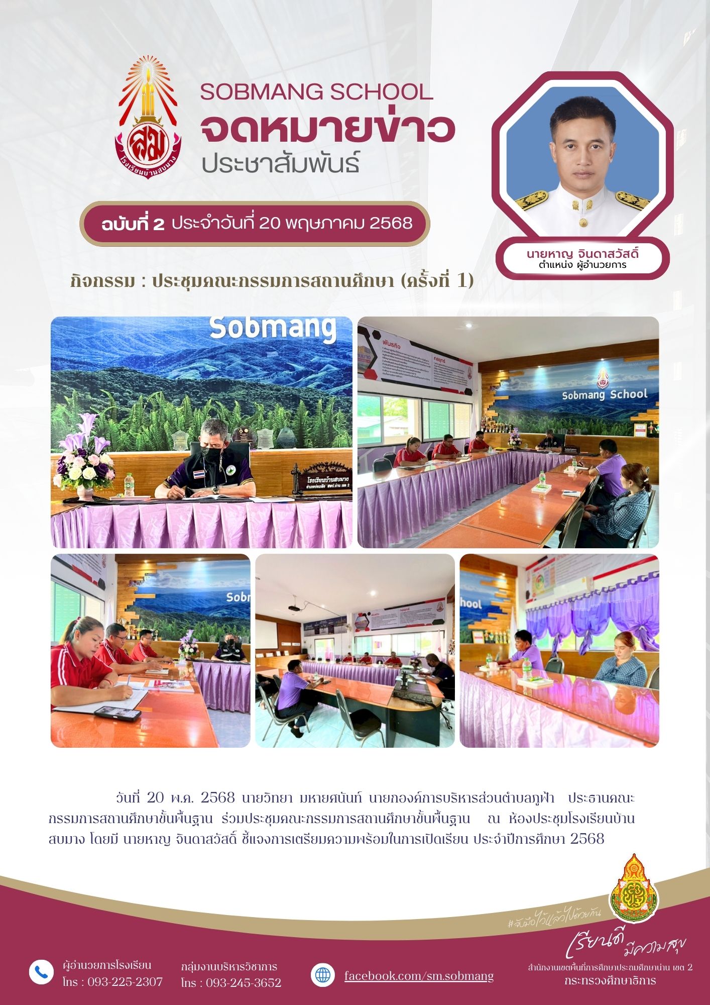 ประชุมคณะกรรมการสถานศึกษา (ครั้งที่) 1