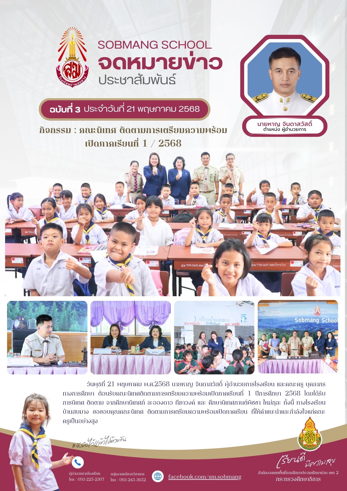 คณะนิเทศ ติดตามการเตรียมความพร้อมเปิดภาคเรียนที่ 1 / 2568