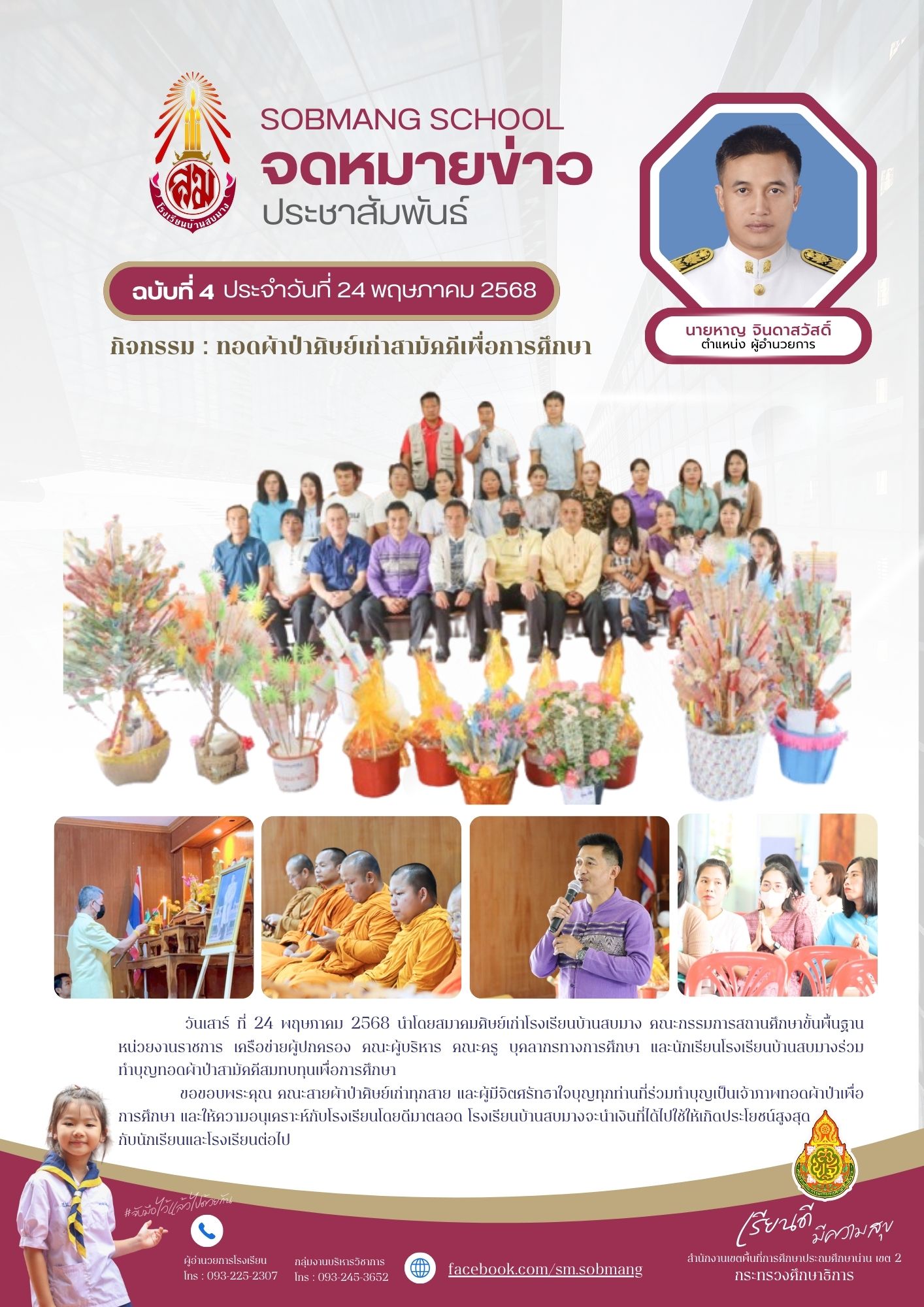 ทอดผ้าป่าศิษย์เก่าสามัคคีเพื่อการศึกษา