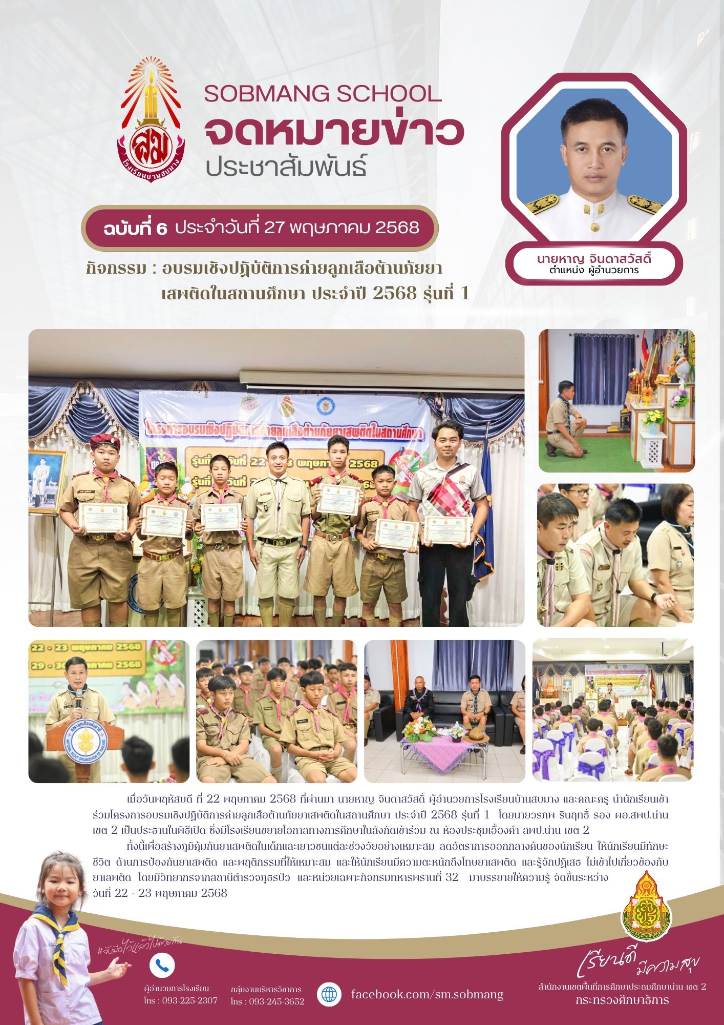 อบรมเชิงปฏิบัติการค่ายลูกเสือต้านภัยยา เสพติดในสถานศึกษา ประจำปี 2568 รุ่นที่ 1