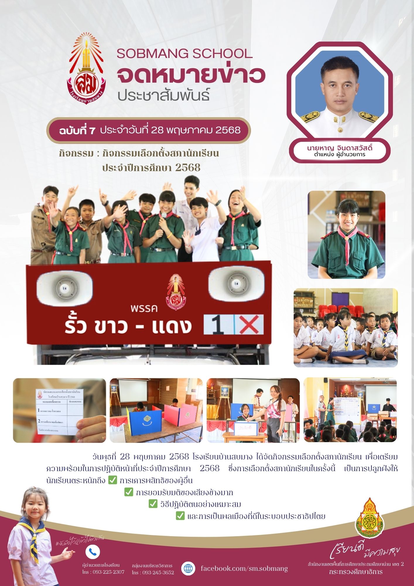 การเลือกตั้งสภานักเรียน ประจำปีการศึกษา 2568