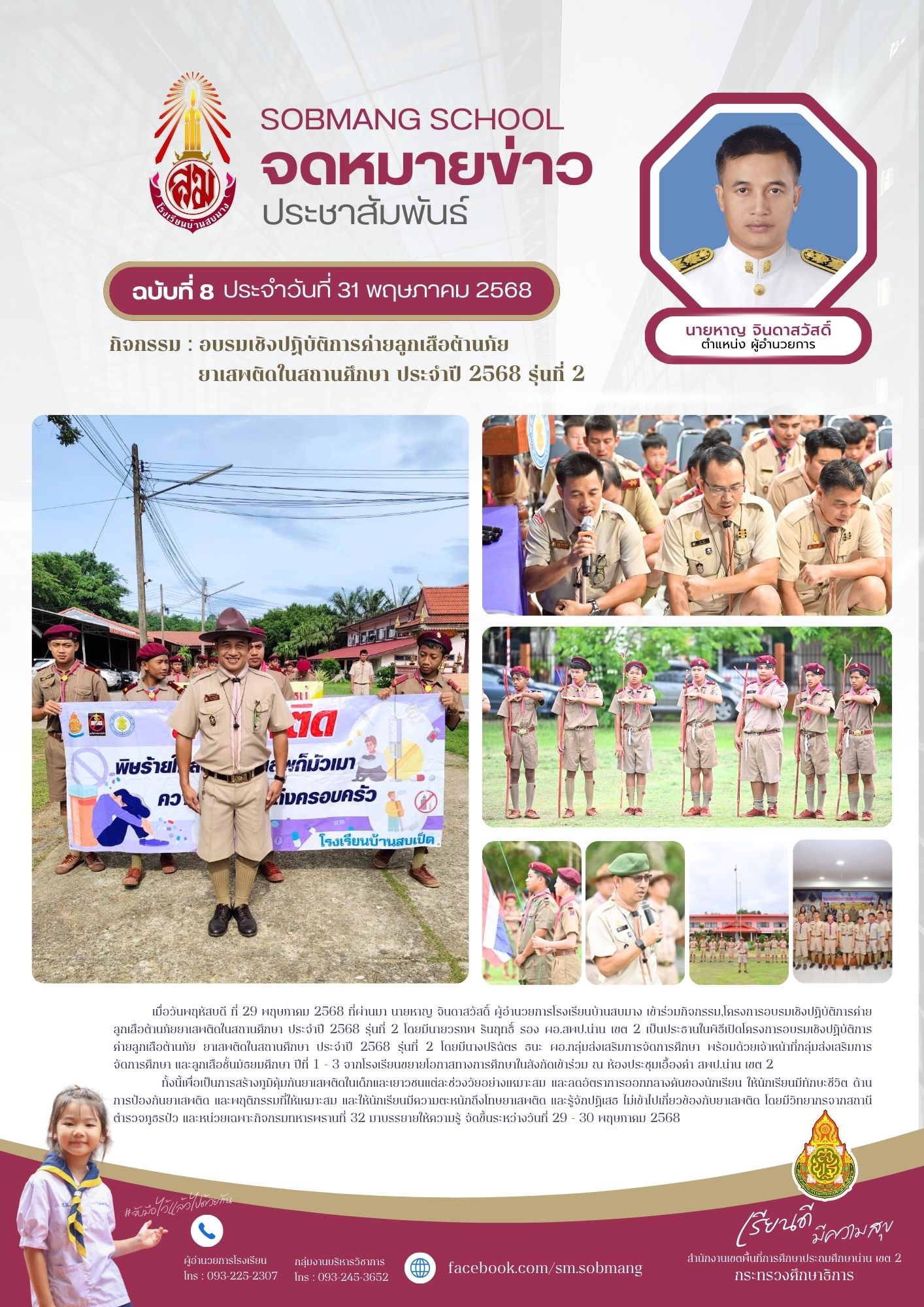 อบรมเชิงปฏิบัติการค่ายลูกเสือต้านภัย ยาเสพติดในสถานศึกษา ประจำปี 2568 รุ่นที่ 2