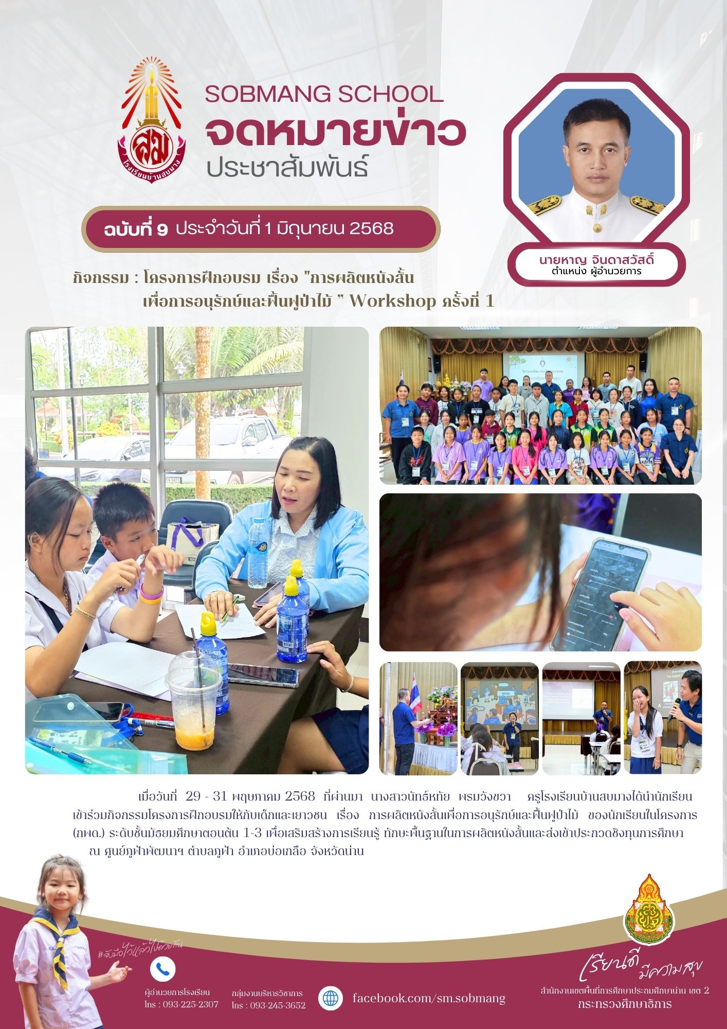 โครงการฝึกอบรม เรื่อง "การผลิตหนังสั้น เพื่อการอนุรักษ์และฟื้นฟูป่าไม้ ” Workshop ครั้งที่ 1