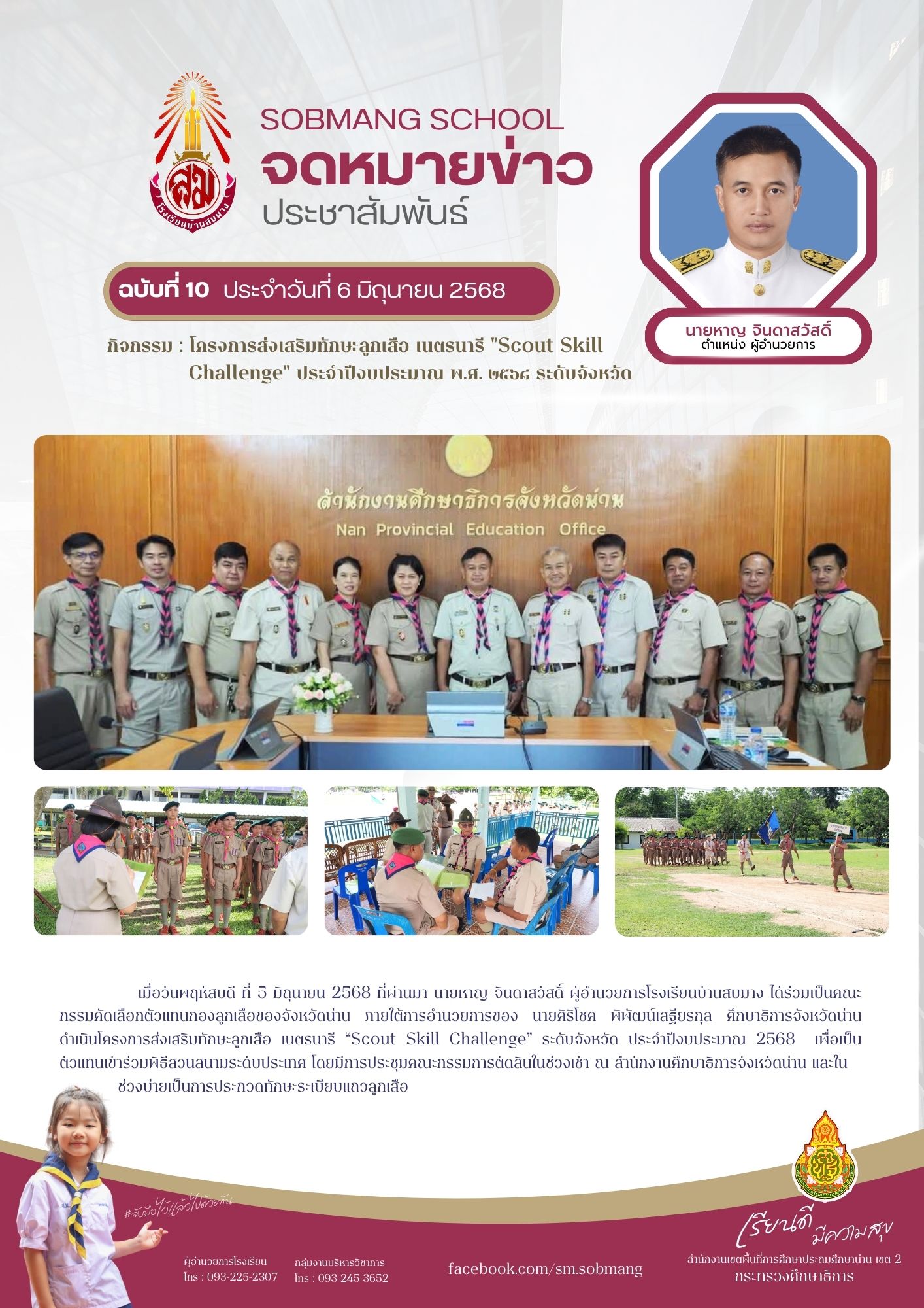 โครงการส่งเสริมทักษะลูกเสือ เนตรนารี "Scout Skill Challenge" ประจำปีงบประมาณ พ.ศ. 2568 ระดับจังหวัด