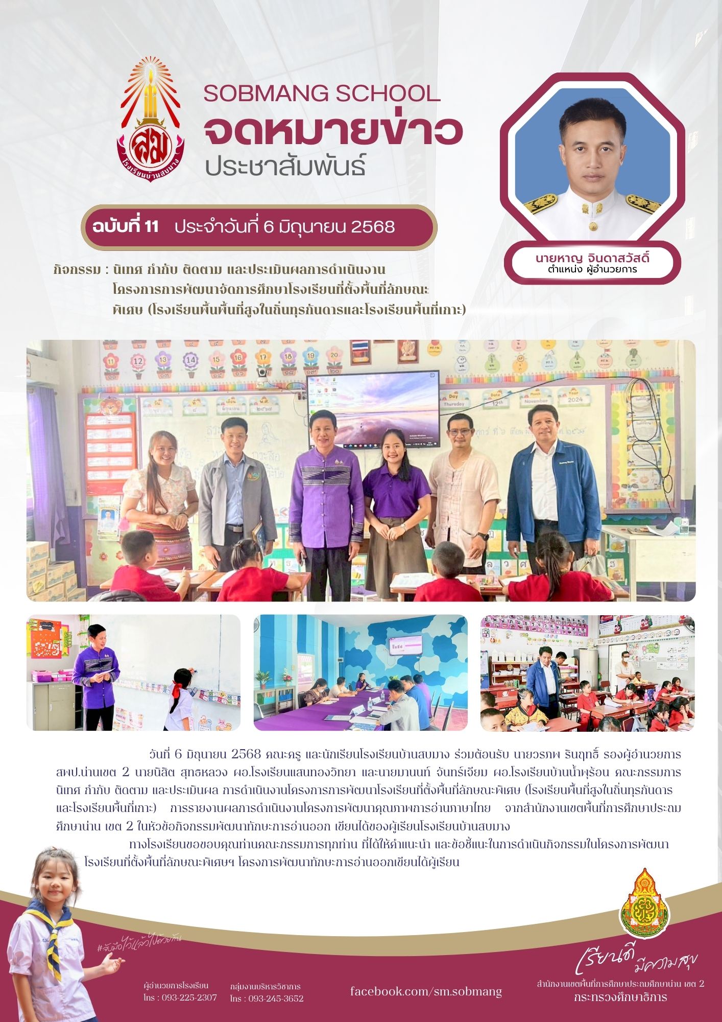 นิเทศ กำกับ ติดตาม และประเมินผลการดำเนินงาน โครงการการพัฒนาจัดการศึกษาโรงเรียนที่ตั้งพื้นที่ลักษณะพิเศษ (โรงเรียนพื้นพื้นที่สูงในถิ่นทุรกันดารและโรงเรียนพื้นที่เกาะ)