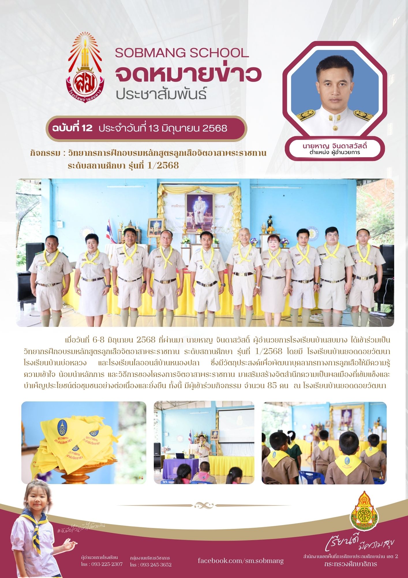 วิทยากรการฝึกอบรมหลักสูตรลูกเสือจิตอาสาพระราชทาน ระดับสถานศึกษา รุ่นที่ 1/2568