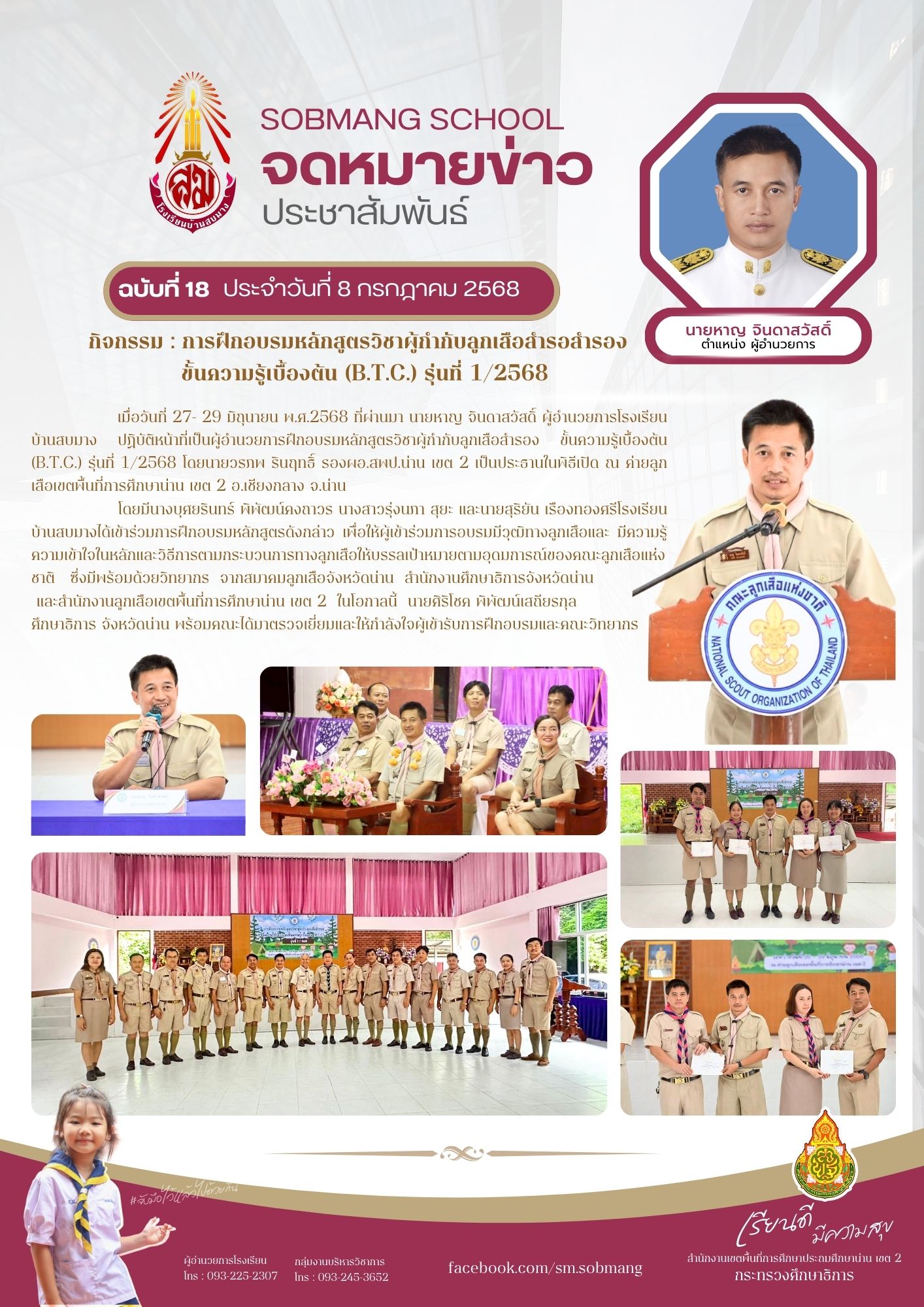 การฝึกอบรมหลักสูตรวิชาผู้กำกับลูกเสือสำรอสำรอง ขั้นความรู้เบื้องต้น (B.T.C.) รุ่นที่ 1/2568