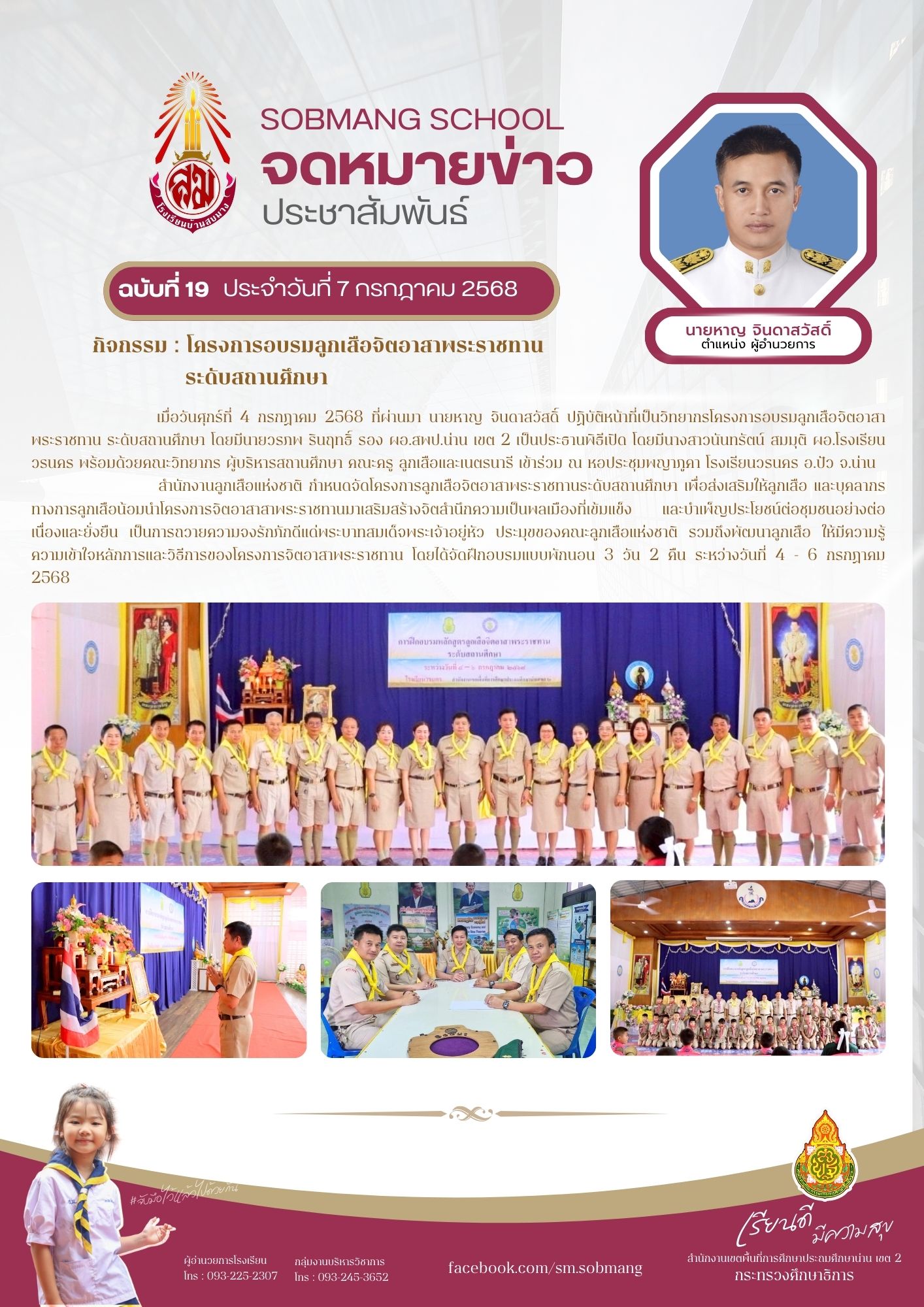 โครงการอบรมลูกเสือจิตอาสาพระราชทาน ระดับสถานศึกษา