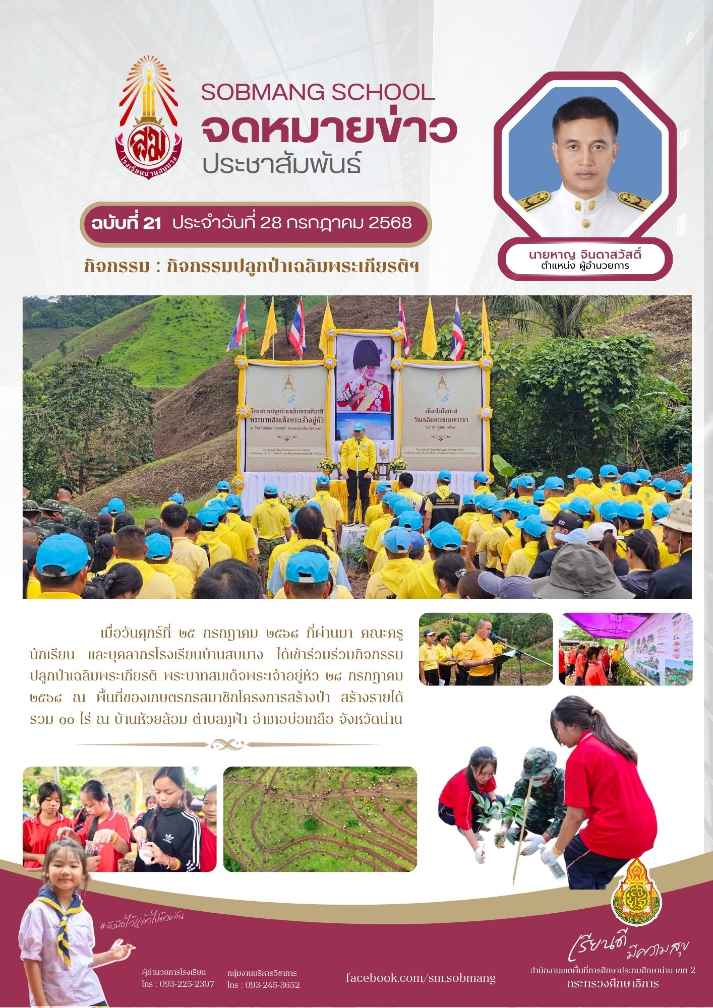 กิจกรรมปลูกป่าเฉลิมพระเกียรติฯ