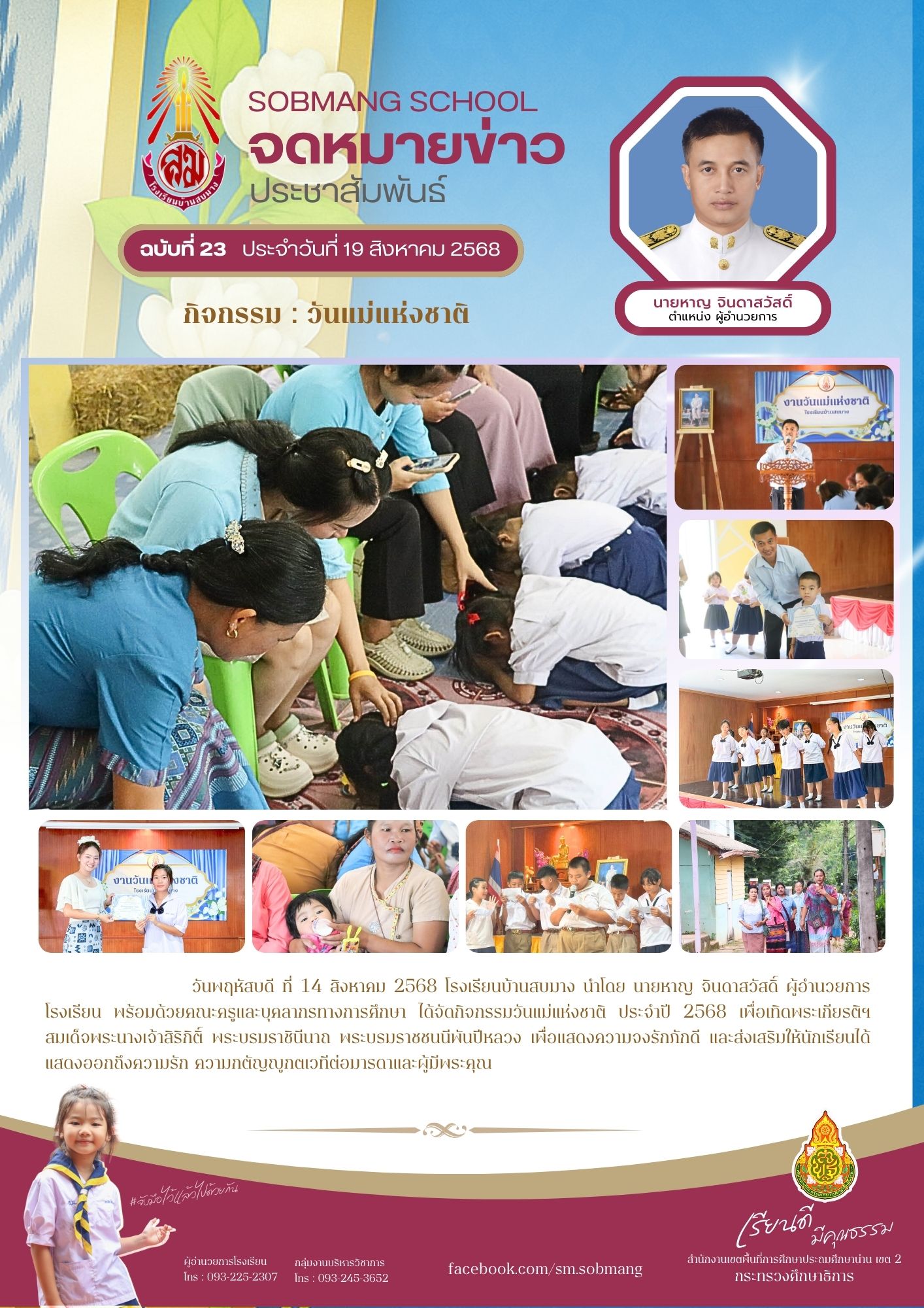 วันแม่แห่งชาติ ปีการศึกษา 2568