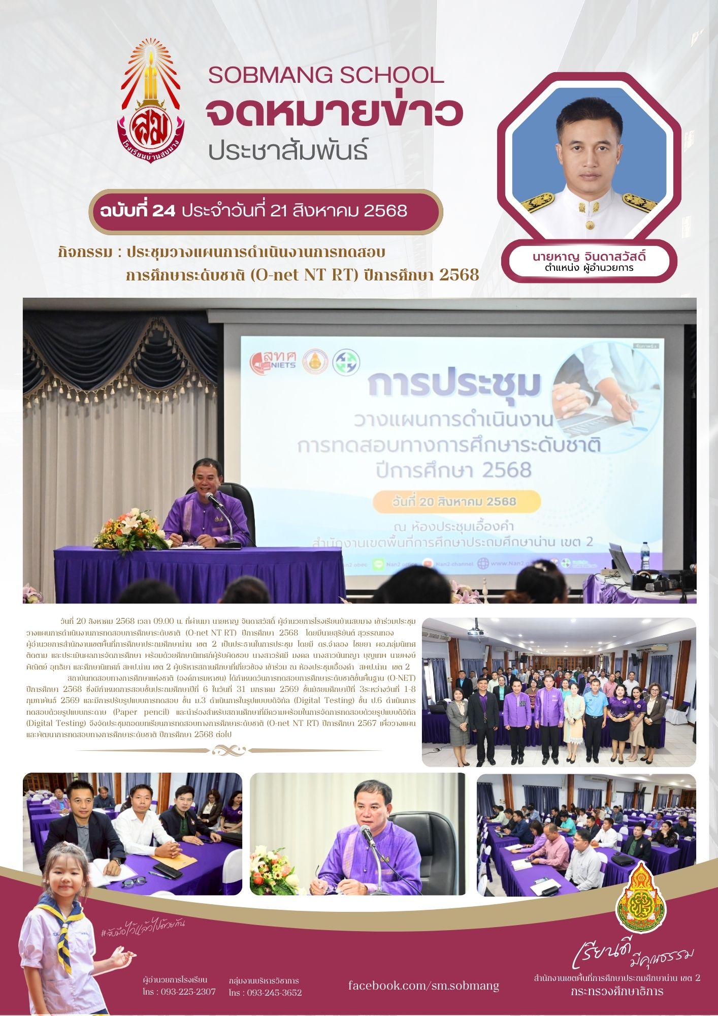 ประชุมวางแผนการดำเนินงานการทดสอบการศึกษาระดับชาติ (O-net NT RT) ปีการศึกษา 2568