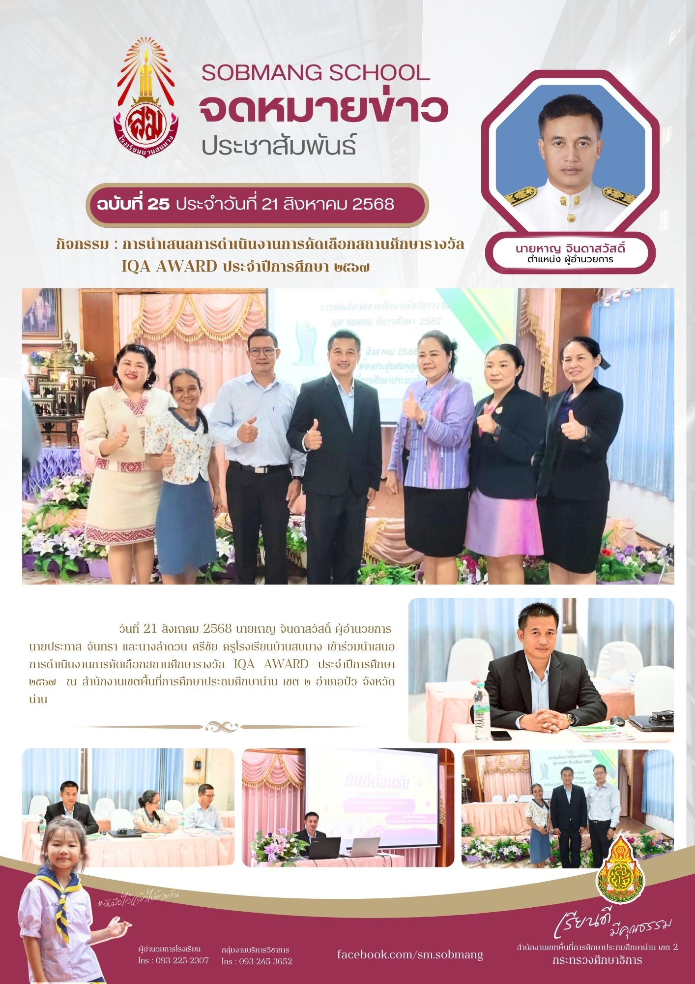 การนำเสนลการดำเนินงานการคัดเลือกสถานศึกษารางวัล IQA AWARD ประจำปีการศึกษา 2567