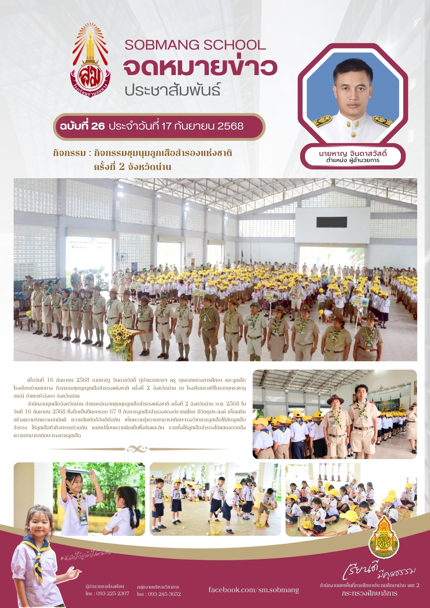 กิจกรรมชุมนุมลูกเสือสำรองแห่งชาติ ครั้งที่ 2 จังหวัดน่าน