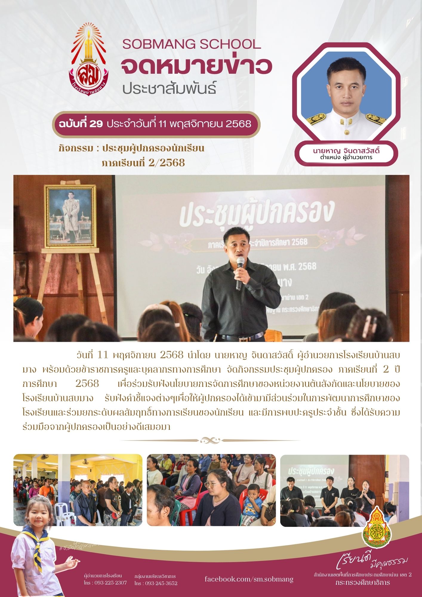 ประชุมผู้ปกครองนักเรียน ภาคเรียนที่ 2/2568