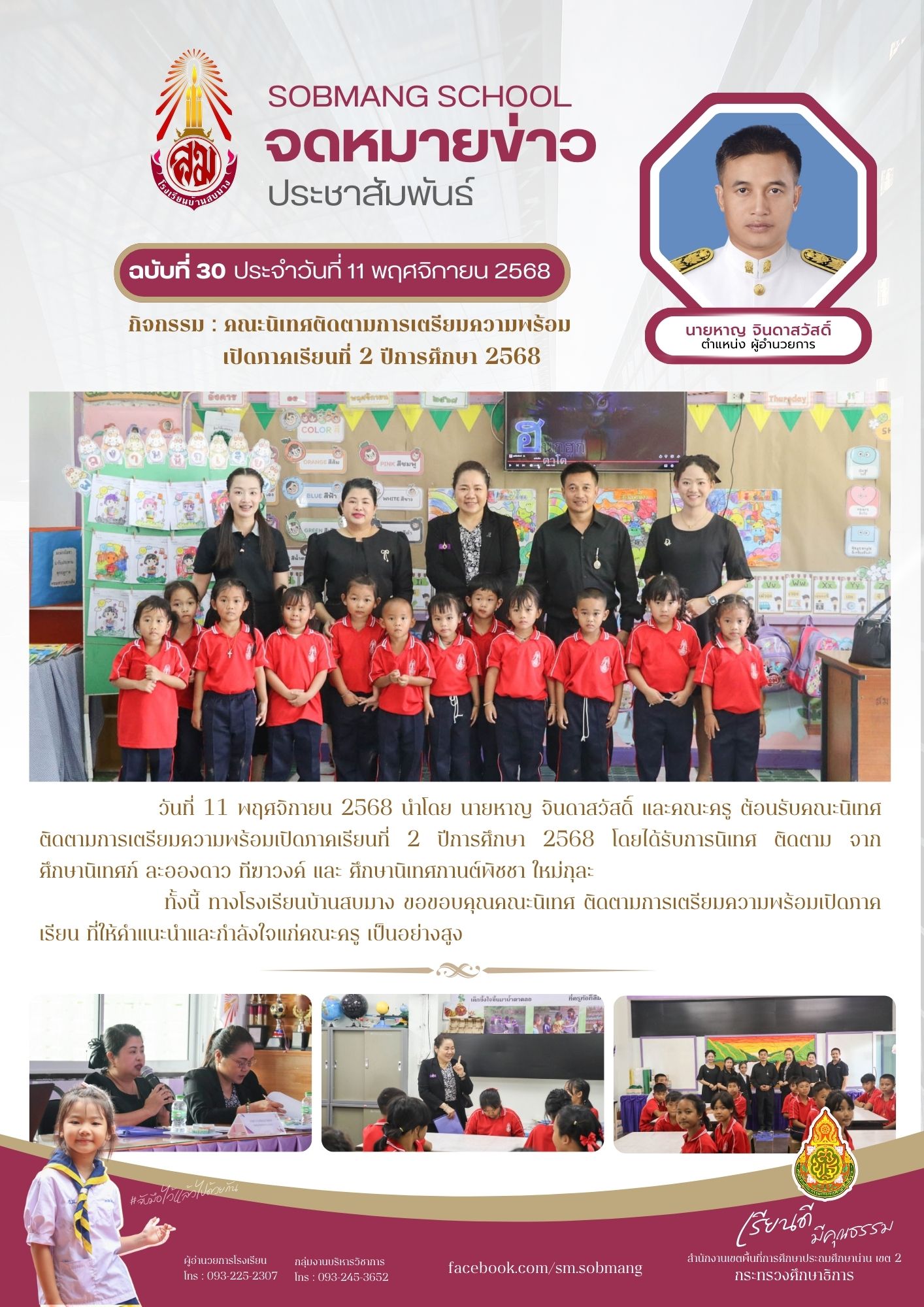 คณะนิเทศติดตามการเตรียมความพร้อม เปิดภาคเรียนที่ 2 ปีการศึกษา 2568