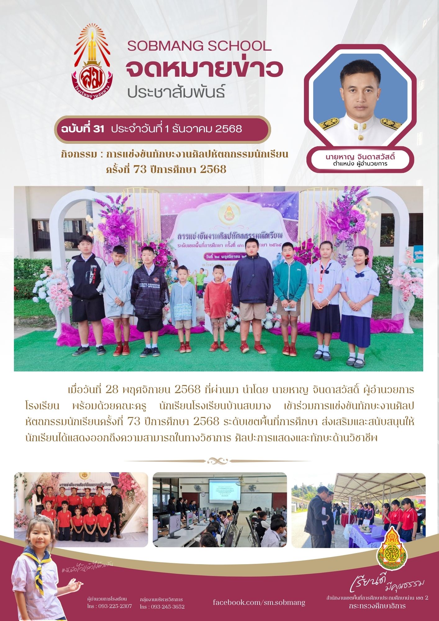 การแข่งขันทักษะงานศิลปหัตถกรรมนักเรียน ครั้งที่ 73 ปีการศึกษา 2568