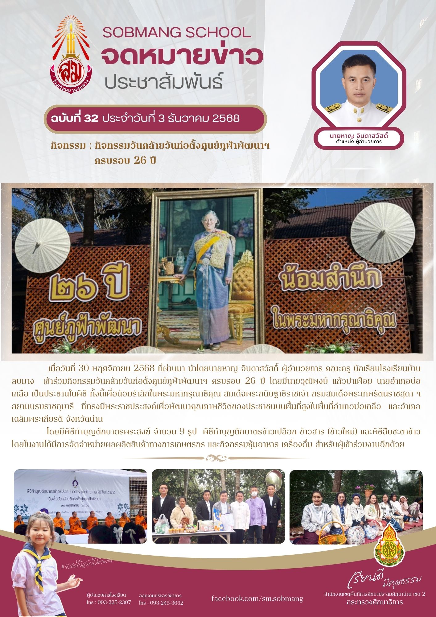 กิจกรรมวันคล้ายวันก่อตั้งศูนย์ภูฟ้าพัฒนาฯ ครบรอบ 26 ปี