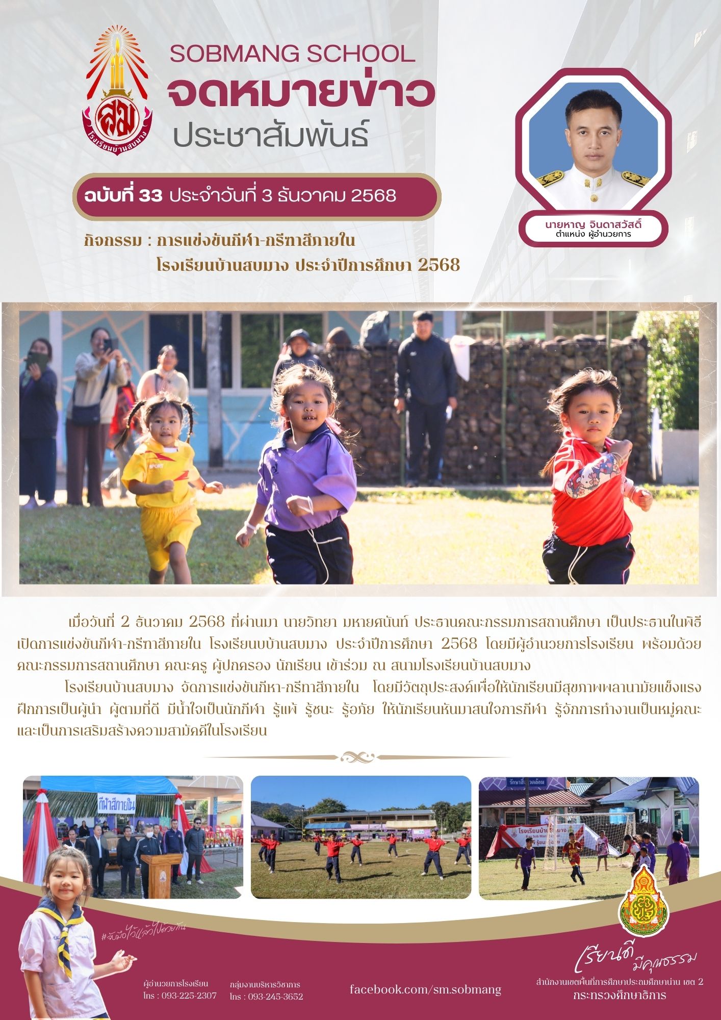 การแข่งขันกีฬา-กรีฑาสีภายใน โรงเรียนบ้านสบมาง ประจำปีการศึกษา 2568