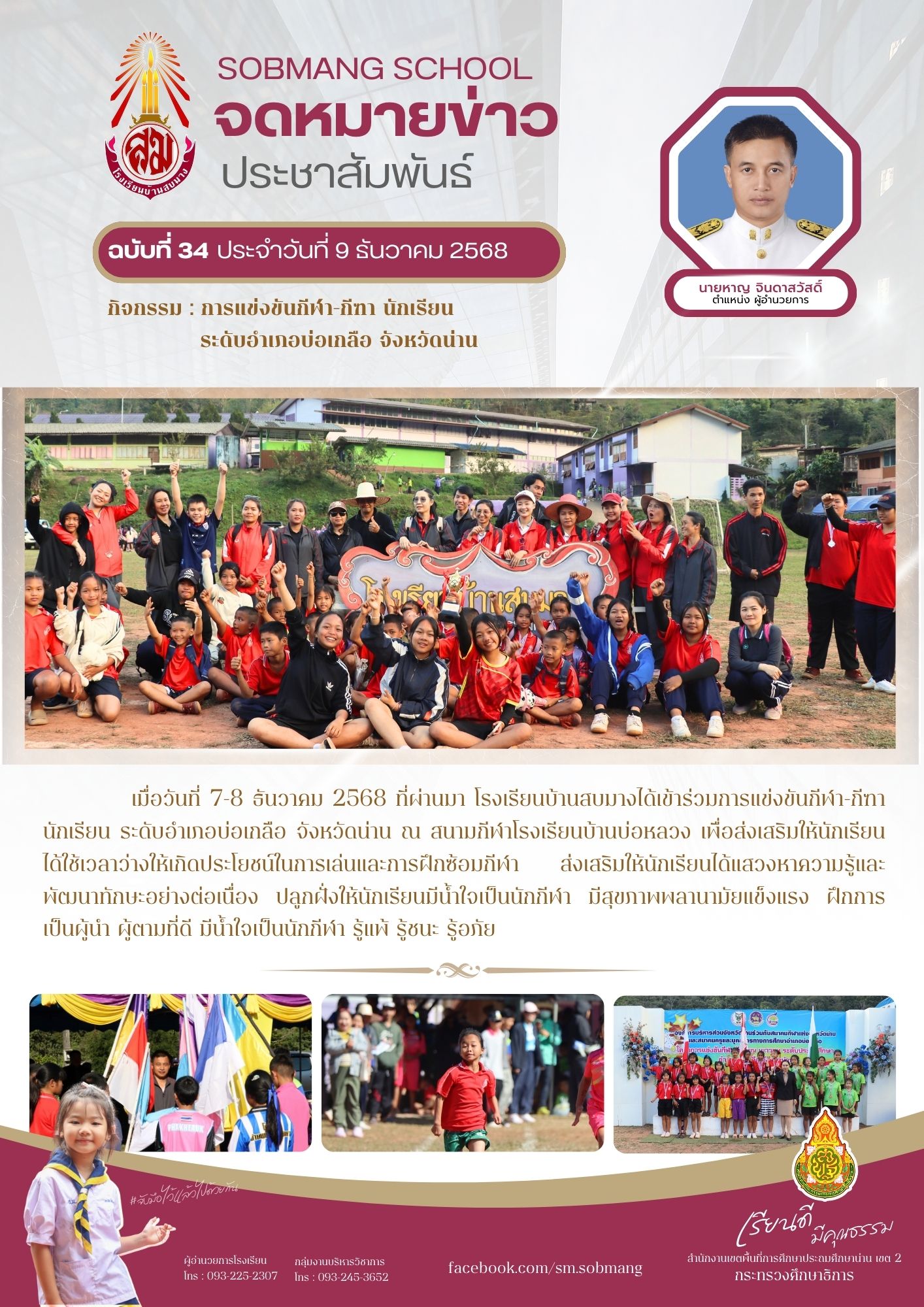 การแข่งขันกีฬา-กีฑา นักเรียน ระดับอำเภอบ่อเกลือ จังหวัดน่าน