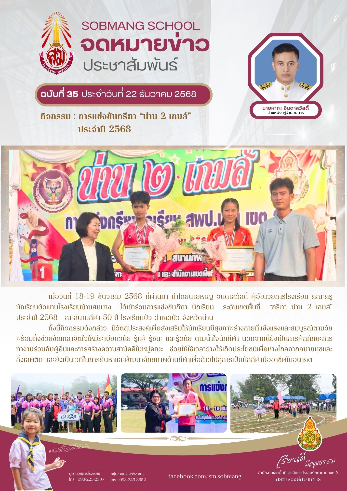 การแข่งขันกรีฑา “น่าน 2 เกมส์” ประจำปี 2568