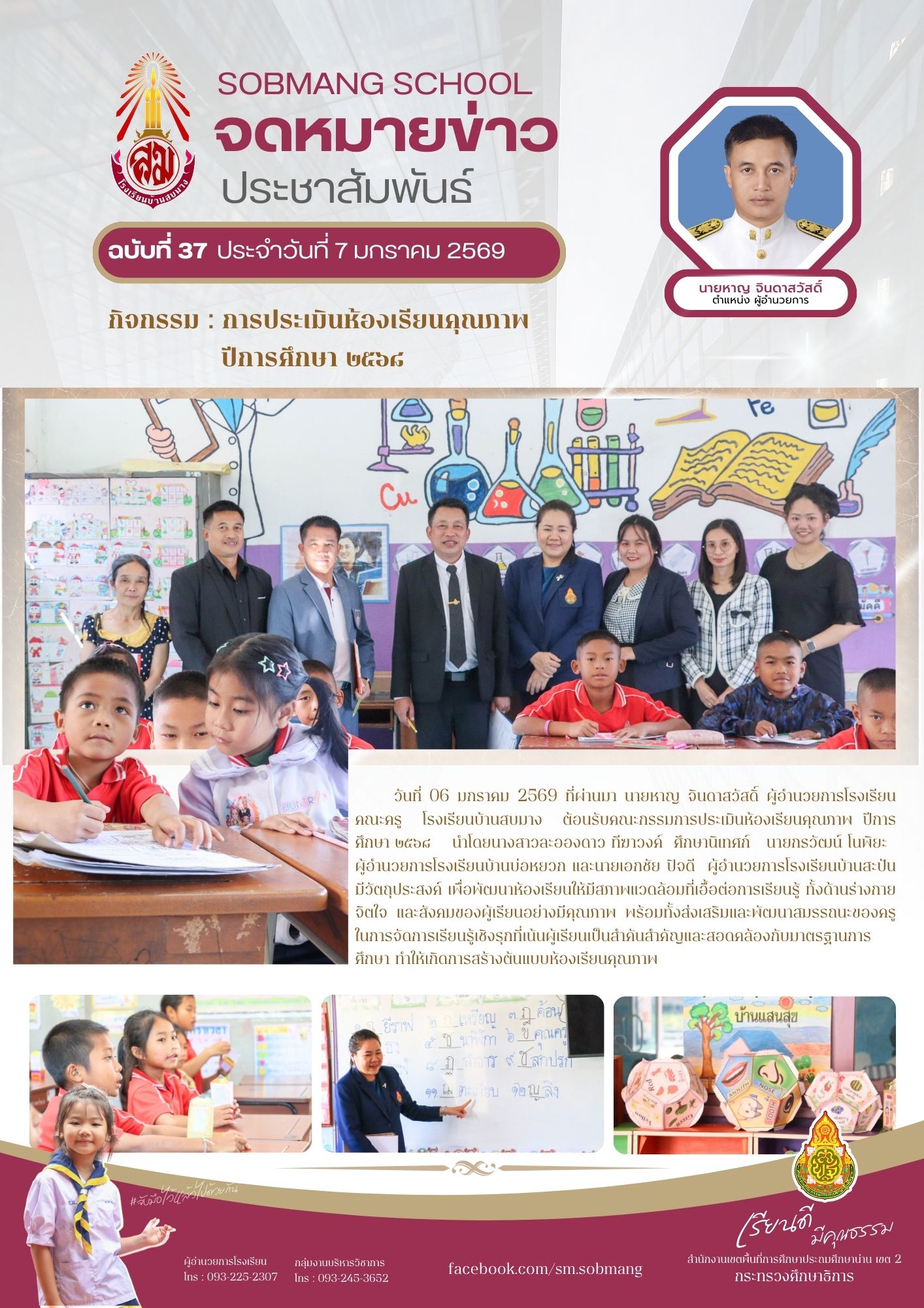 การประเมินห้องเรียนคุณภาพ ปีการศึกษา ๒๕๖๘