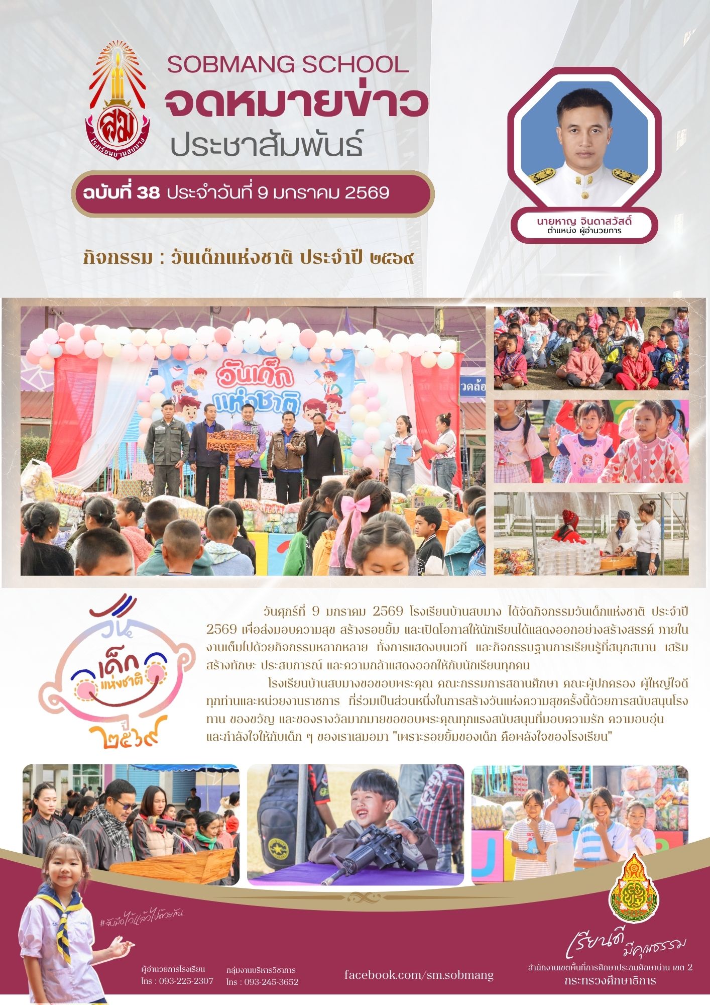 วันเด็กแห่งชาติ ประจำปี ๒๕๖๙