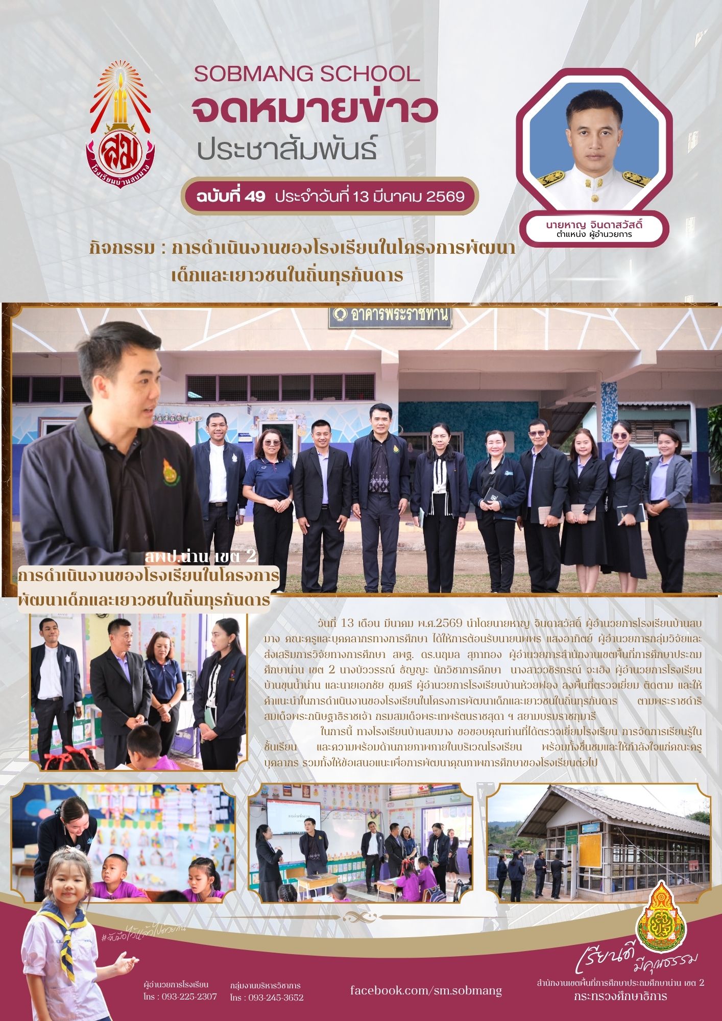 การดำเนินงานของโรงเรียนในโครงการพัฒนาเด็กและเยาวชนในถิ่นทุรกันดาร