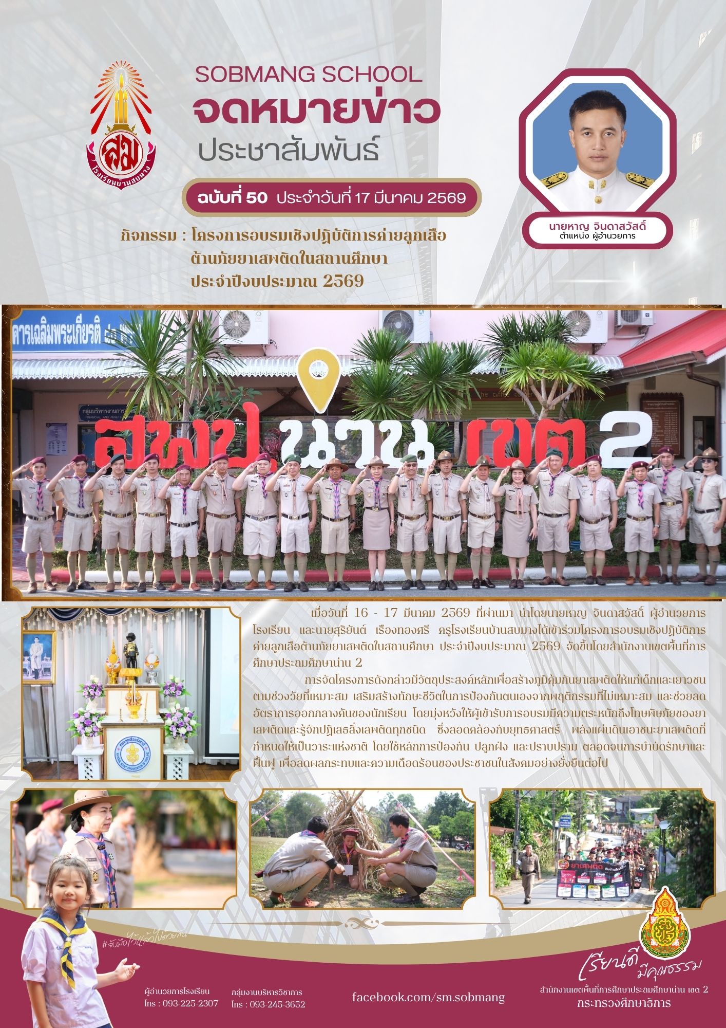 โครงกาารอบรมเชิงปฏิบัติการค่ายลูกเสือ ต้านภัยยาเสพติดในสถานศึกษา ประจำปีการศึกษา 2569