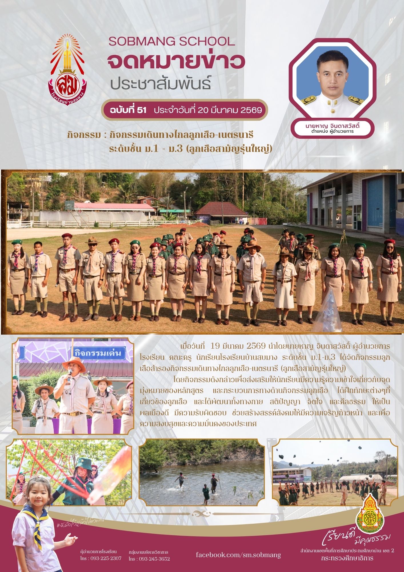กิจกรรมเดินทางไกลลูกเสือ - เนนตรนารี ระดับชั้น ม.1 - ม.3