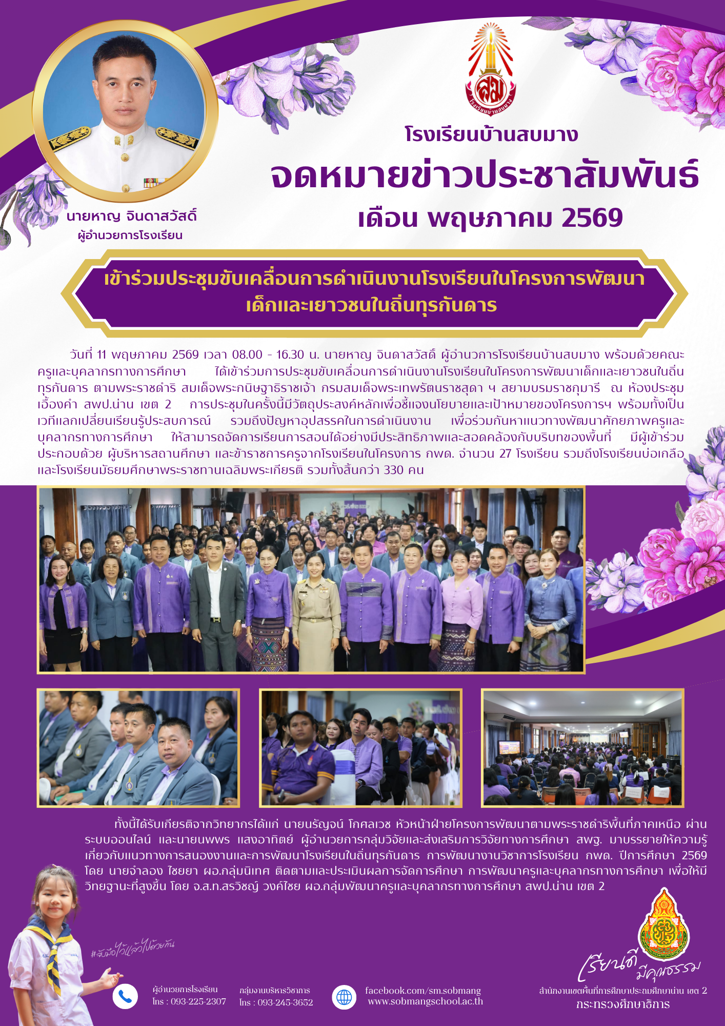 เข้าร่วมการประชุมขับเคลื่อนการดำเนินงานโรงเรียนในโครงการพัฒนาเด็กและเยาวชนในถิ่นทุรกันดาร ตามพระราชดำริ