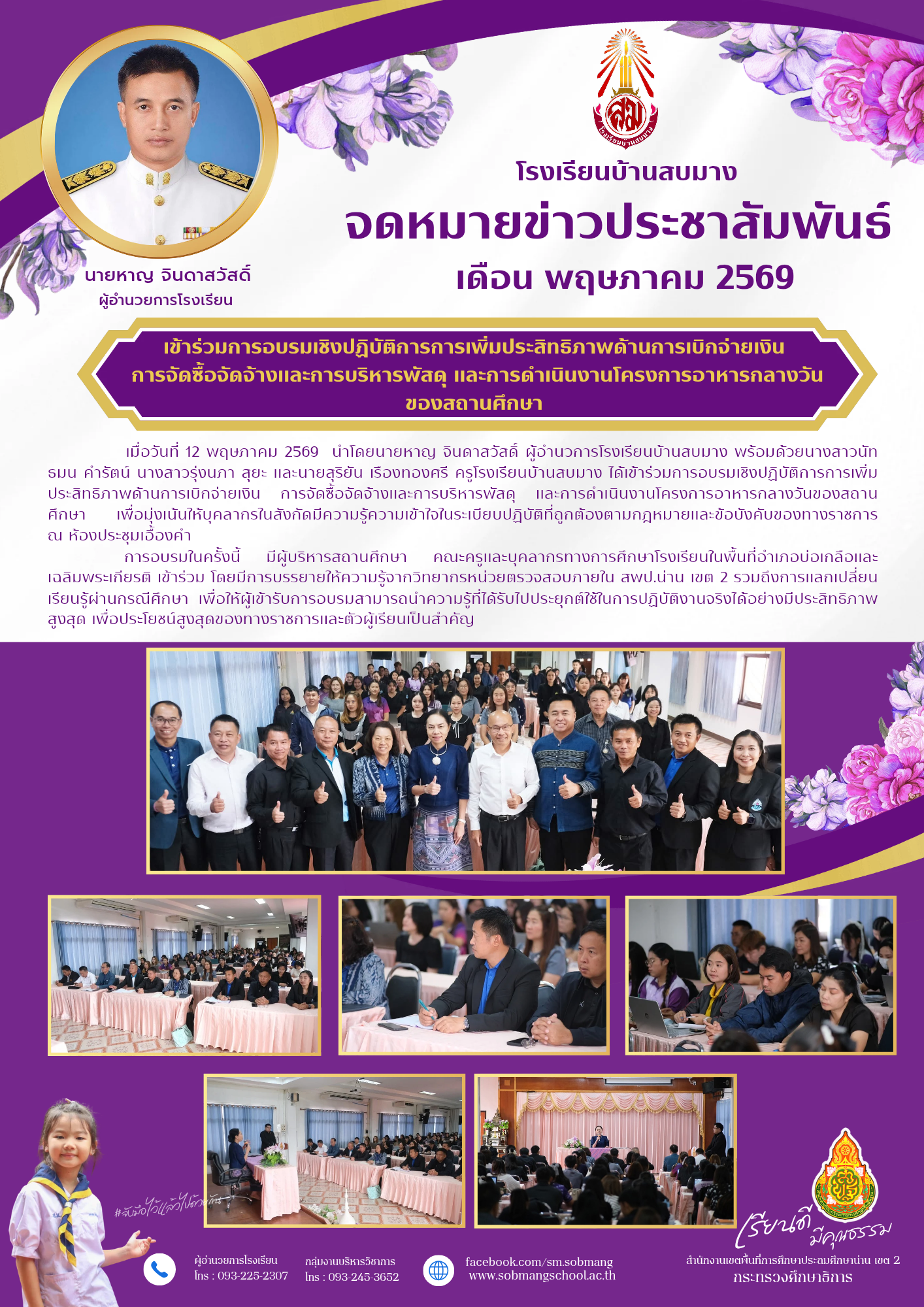 เข้าร่วมการอบรมเชิงปฏิบัติการการเพิ่มประสิทธิภาพด้านการเบิกจ่ายเงิน การจัดซื้อจัดจ้างและการบริหารพัสดุ และการดำเนินงานโครงการอาหารกลางวันของสถานศึกษา