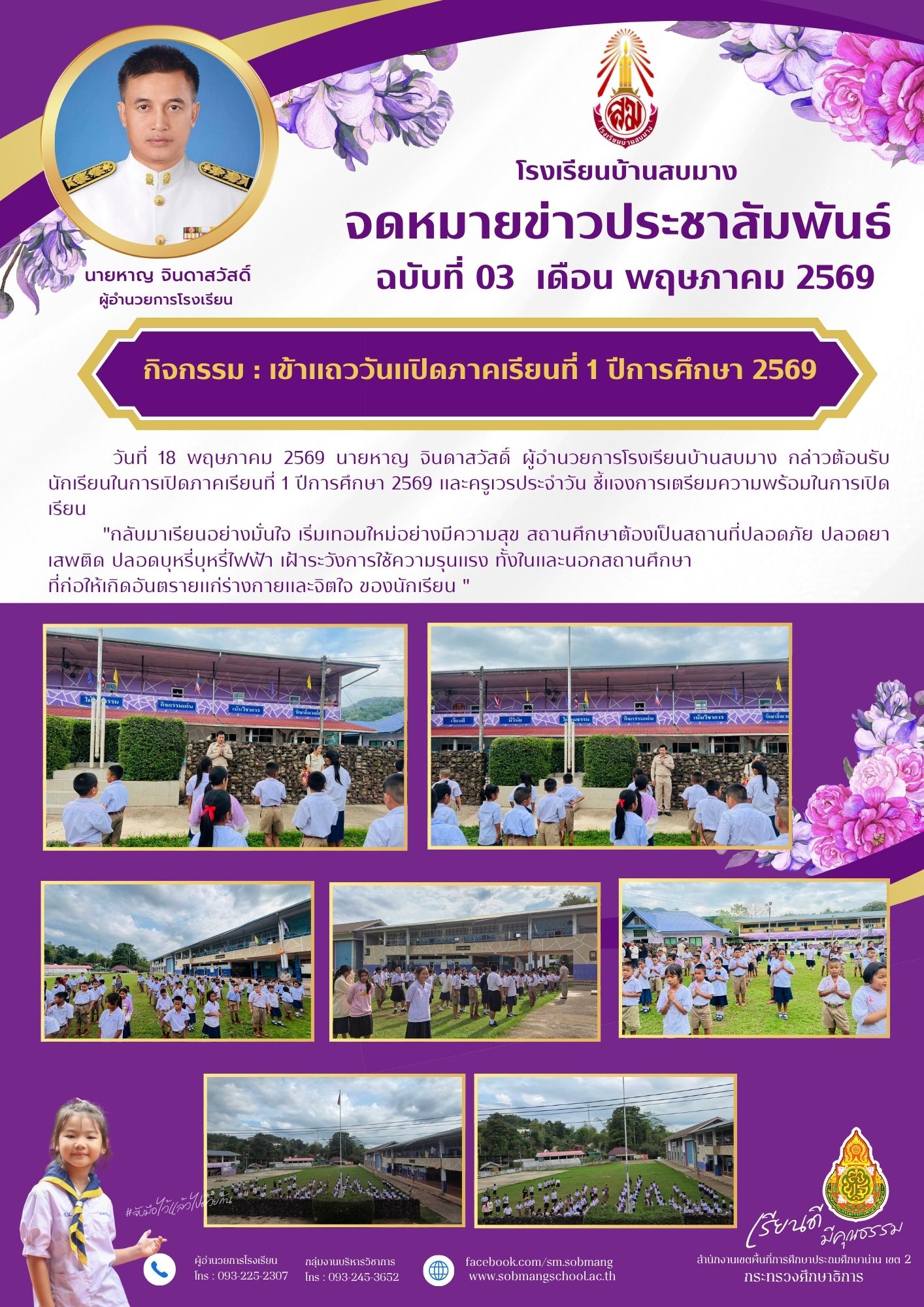 เข้าแถววันเปิดภาคเรียนที่ 1 ปีการศึกษา 2569