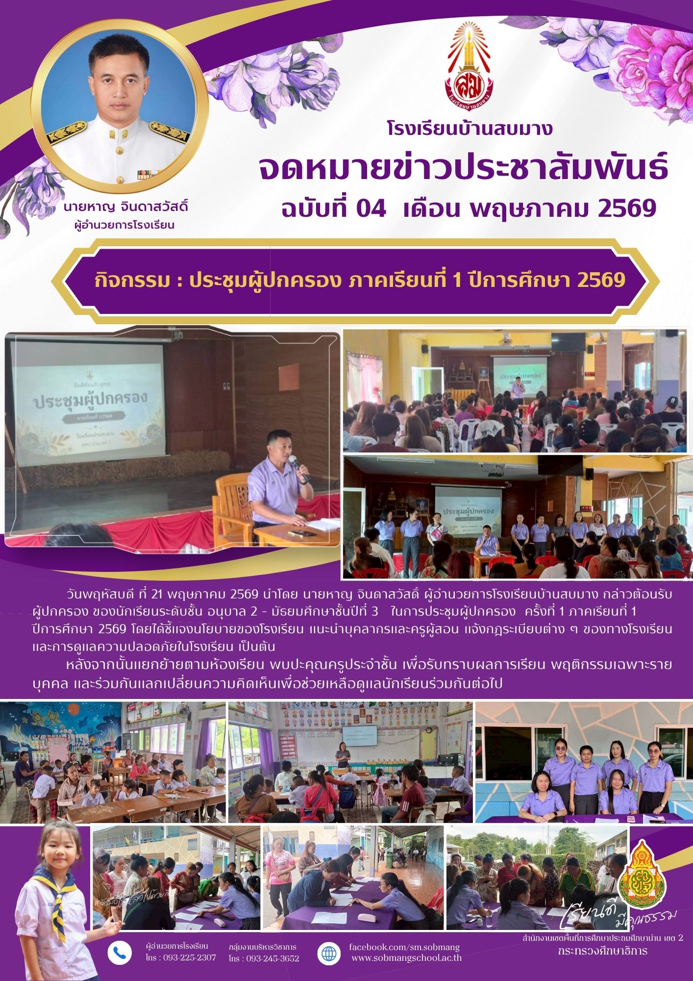 ประชุมผู้ปกครอง ภาคเรียนที่ 1 ปีการศึกษา 2569