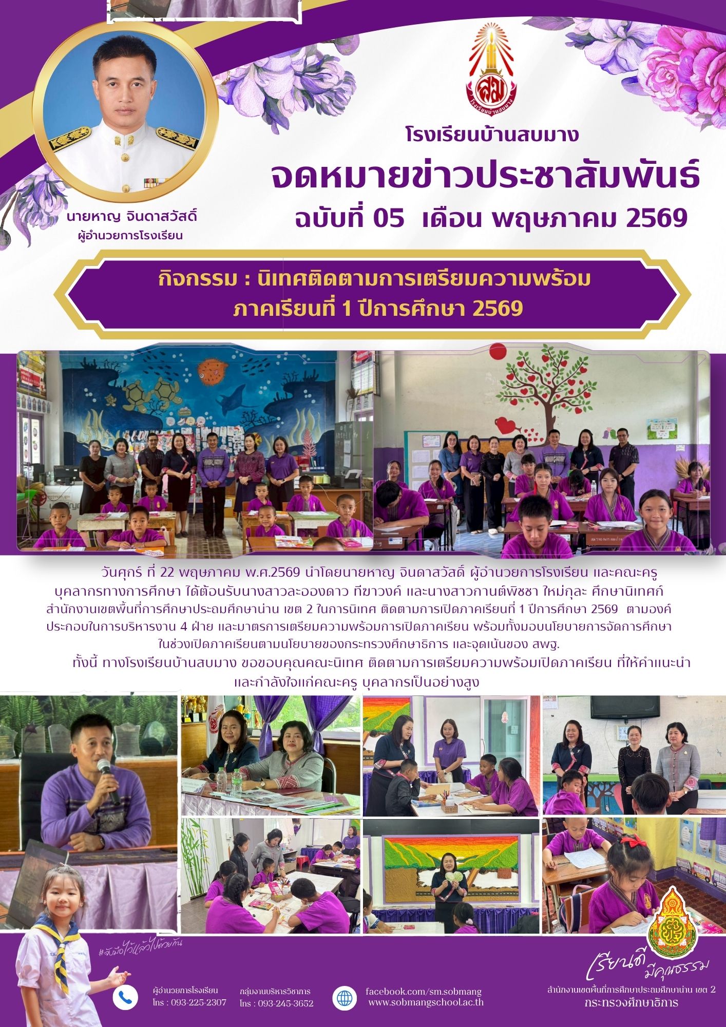 นิเทศติดตามการเปิดภาคเรียนที่ 1 ปีการศึกษา 2569