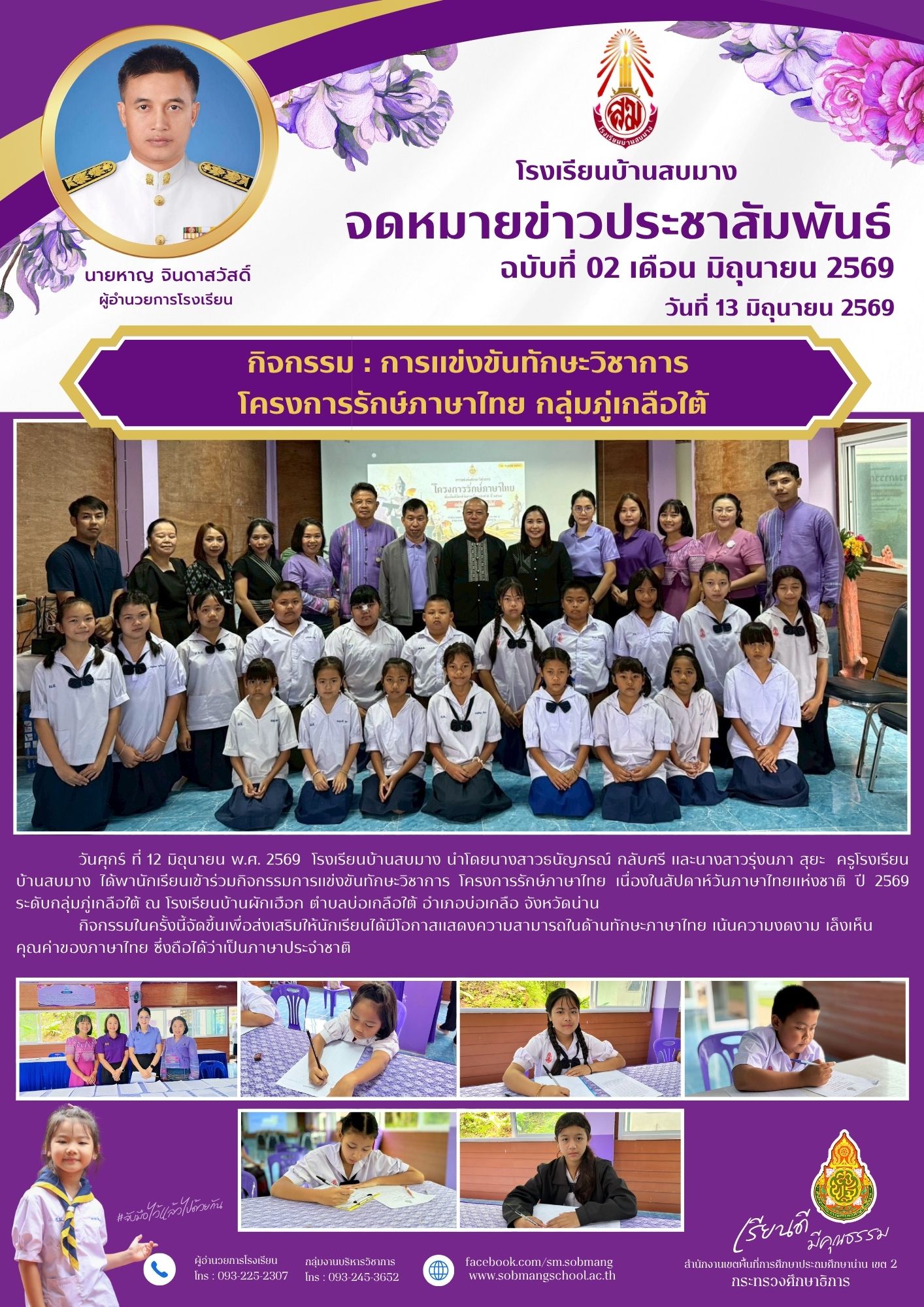การแข่งขันทักษะวิชาการ  โครงการรักษ์ภาษาไทย กลุ่มภู่เกลือใต้