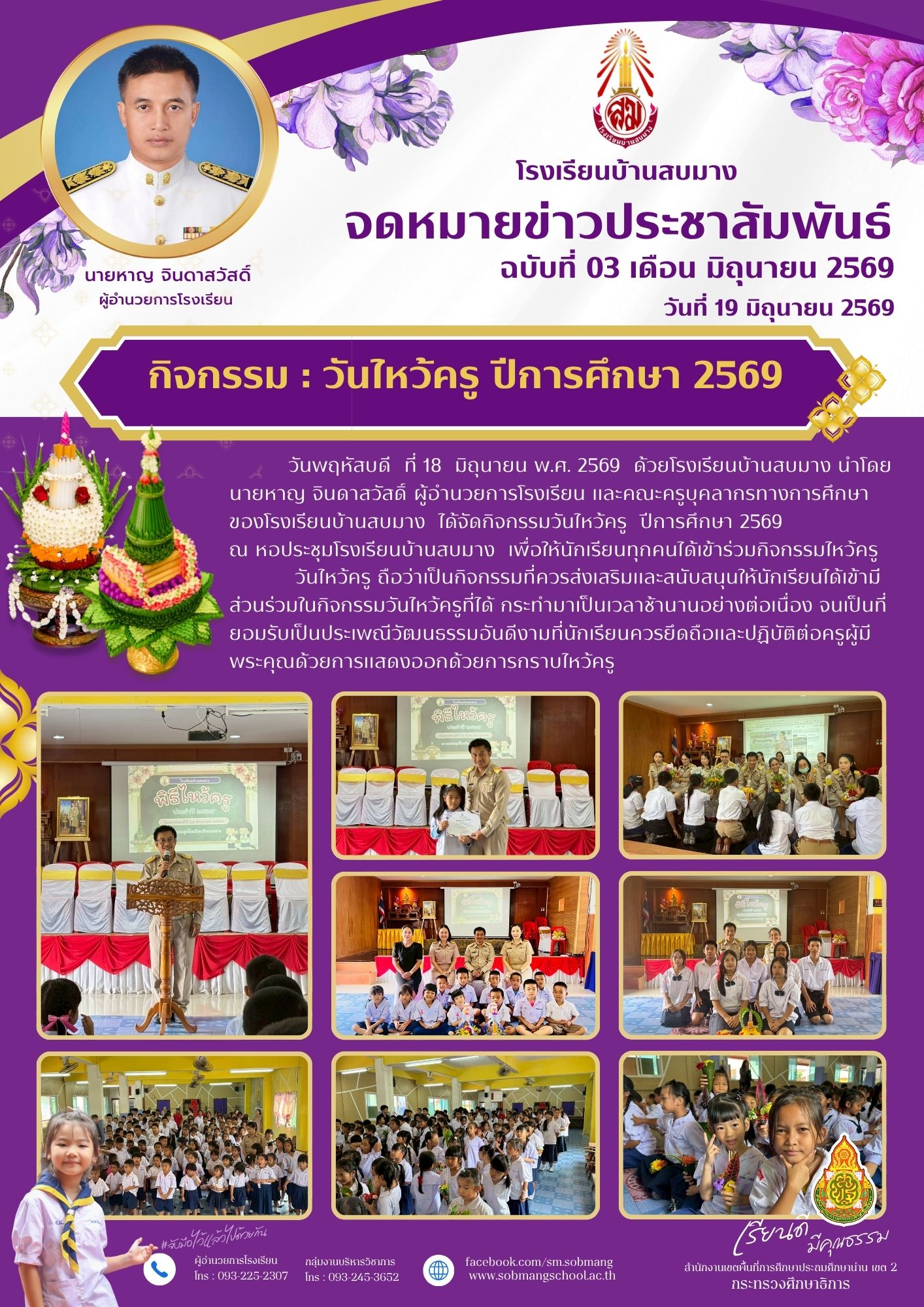 วันไหว้ครู ปีการศึกษา 2569