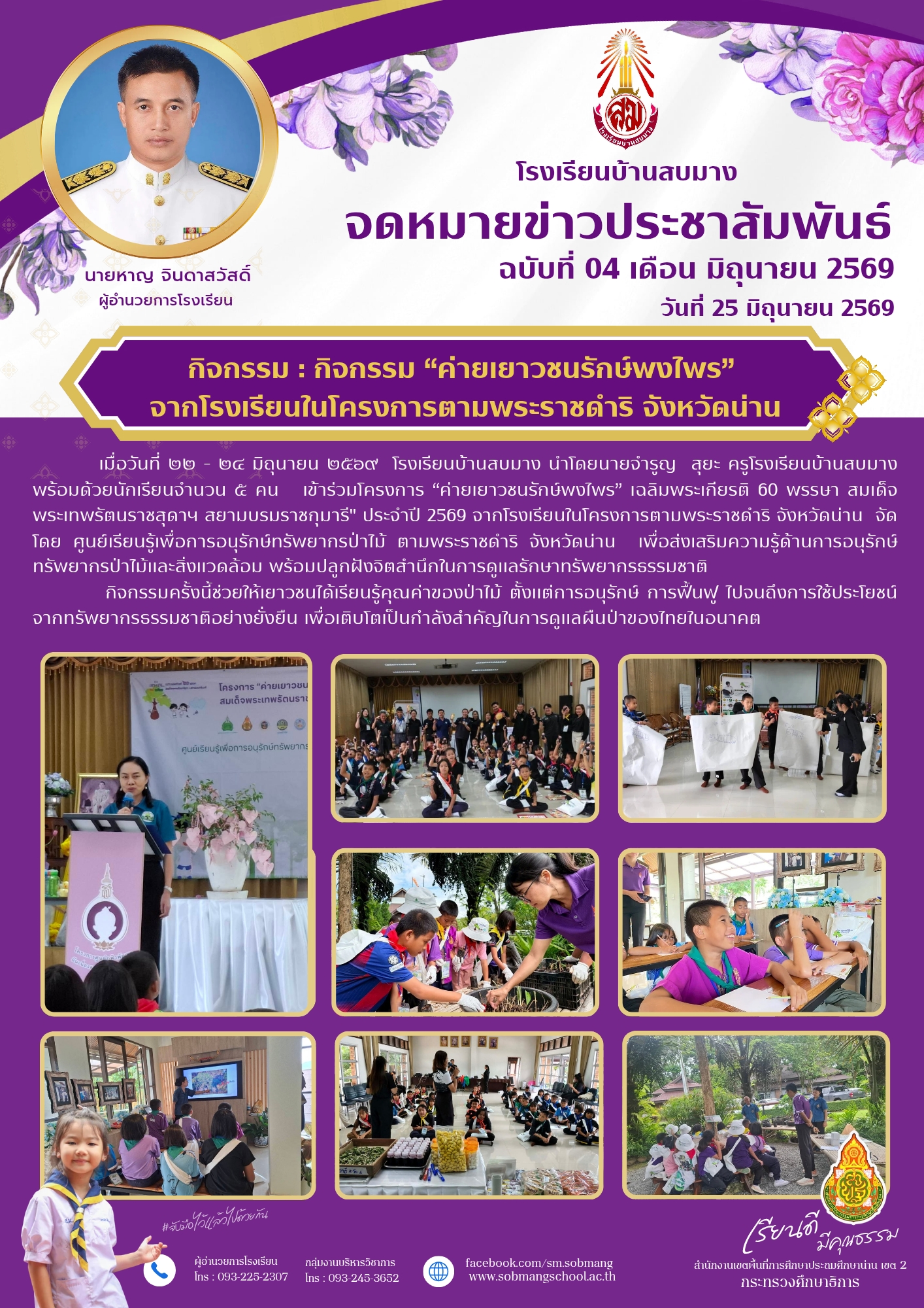 โครงการ “ค่ายเยาวชนรักษ์พงไพร” เฉลิมพระเกียรติ 60 พรรษา สมเด็จพระเทพรัตนราชสุดาฯ สยามบรมราชกุมารี" ประจำปี 2569