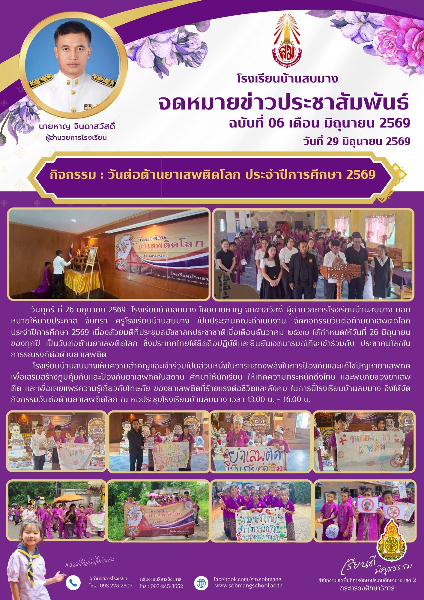 วันต่อต้านยาเสพติดโลก ประจำปีการศึกษา 2569