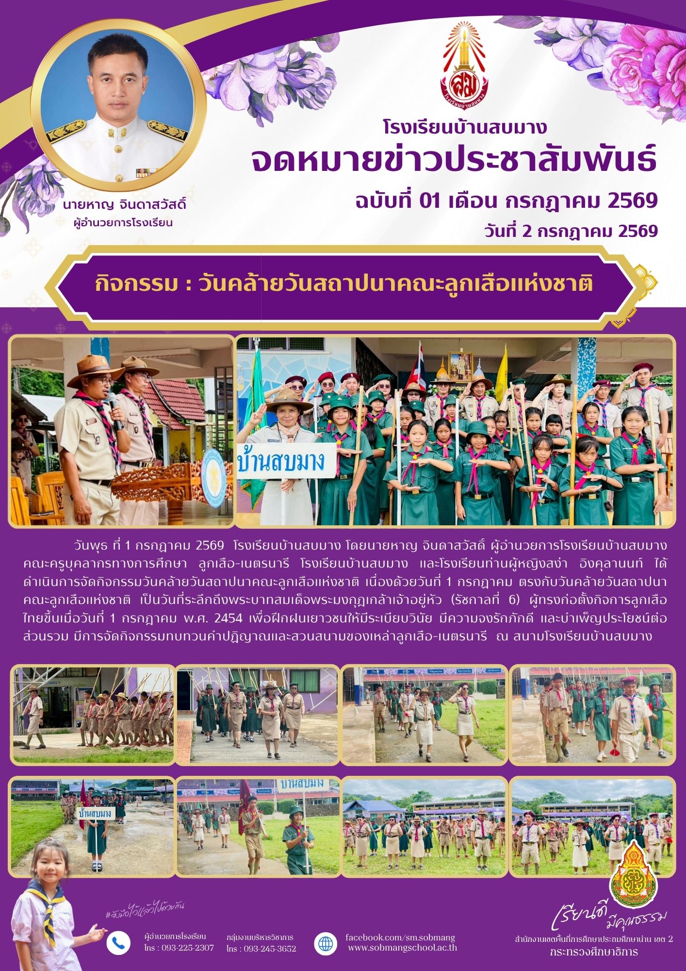 วันคล้ายวันสถาปนาคณะลูกเสือแห่งชาติ