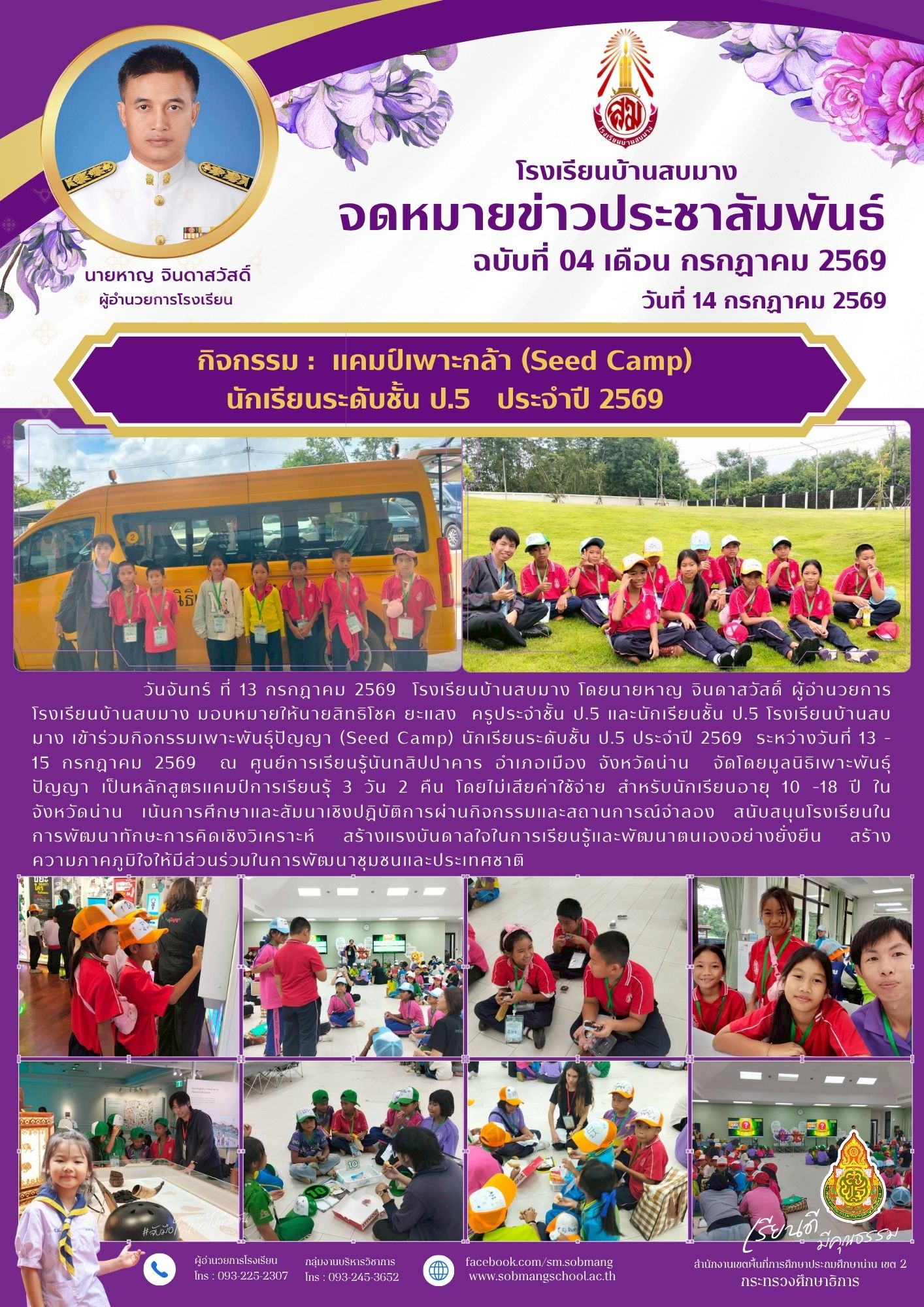 แคมป์เพาะกล้า (Seed Camp) นักเรียนระดับชั้น ป.5   ประจำปี 2569