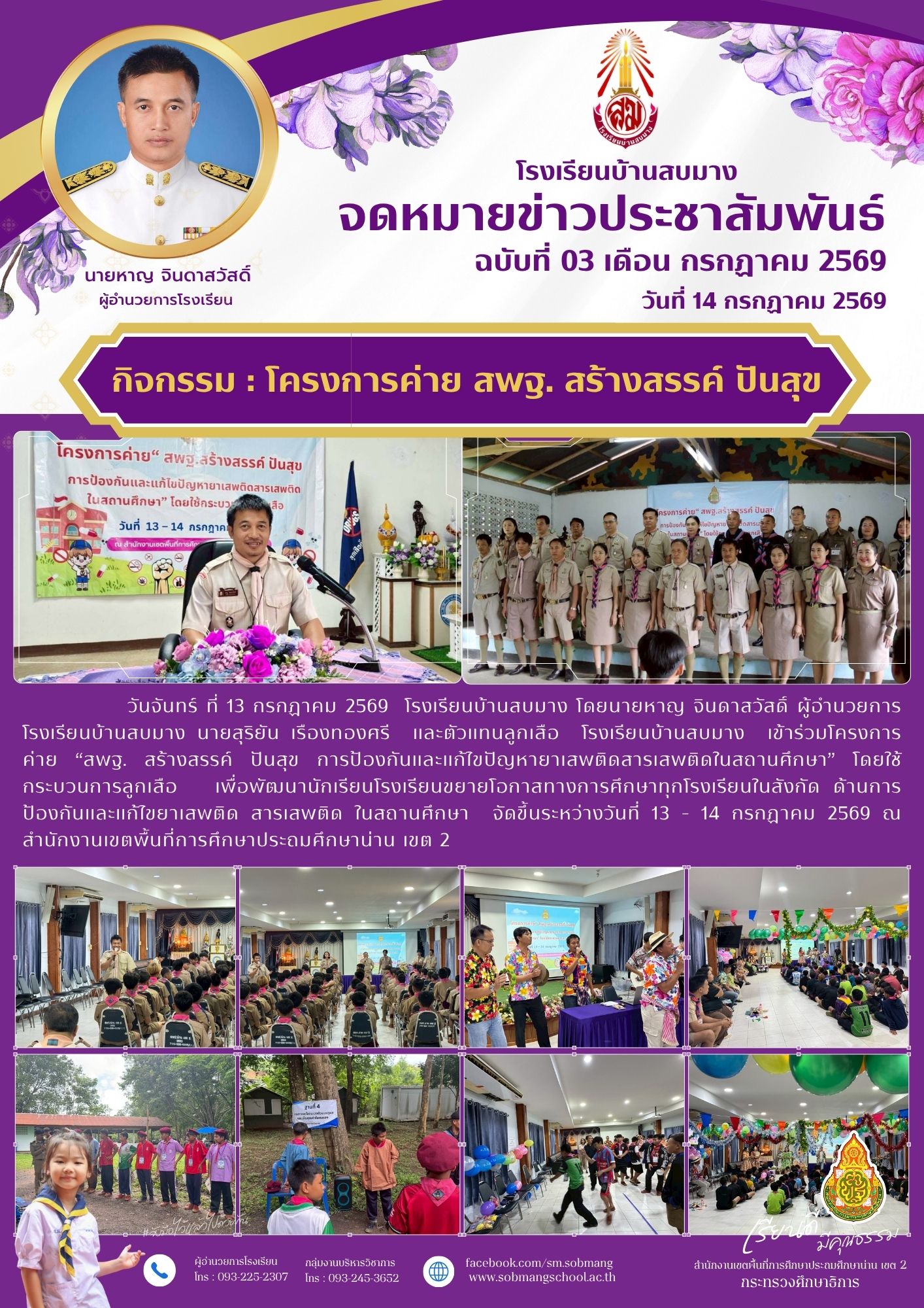 ค่าย สพฐ. สร้างสรรค์ ปันสุข การป้องกันและแก้ไขปัญหายาเสพติดสารเสพติดในสถานศึกษา” โดยใช้กระบวนการลูกเสือ