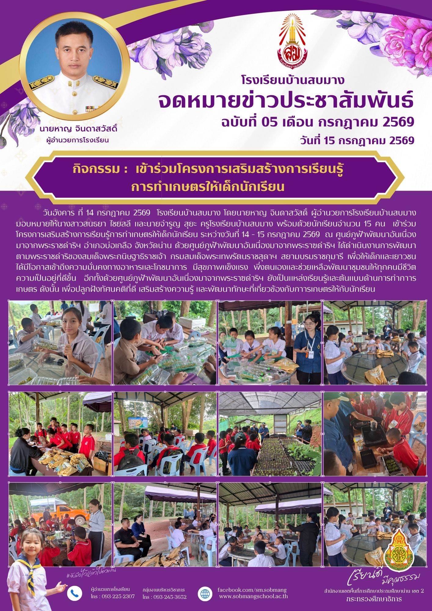 เข้าร่วมโครงการเสริมสร้างการเรียนรู้ การทำเกษตรให้เด็กนักเรียน