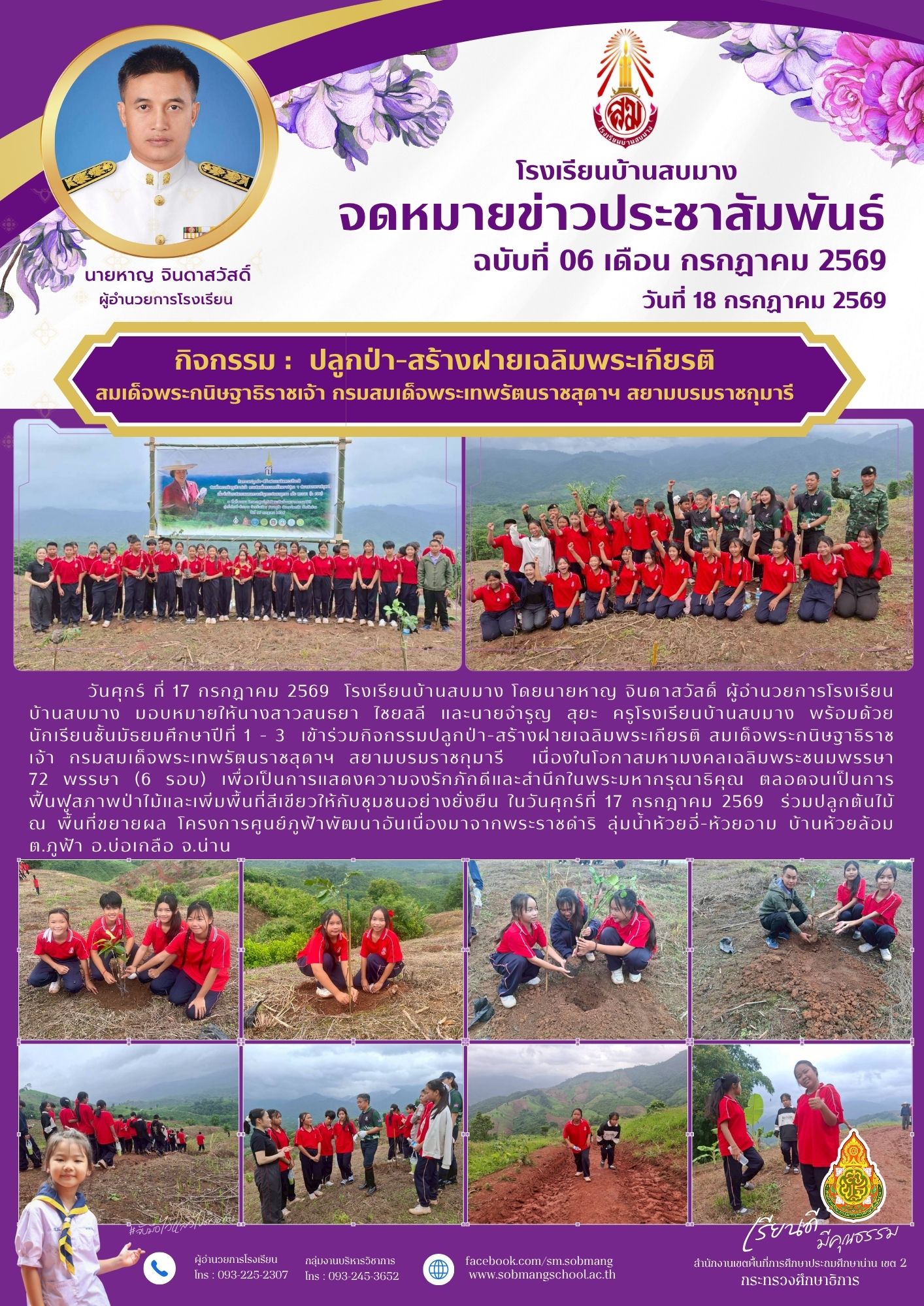 ปลูกป่า-สร้างฝายเฉลิมพระเกียรติ สมเด็จพระกนิษฐาธิราชเจ้า กรมสมเด็จพระเทพรัตนราชสุดาฯ สยามบรมราชกุมารี