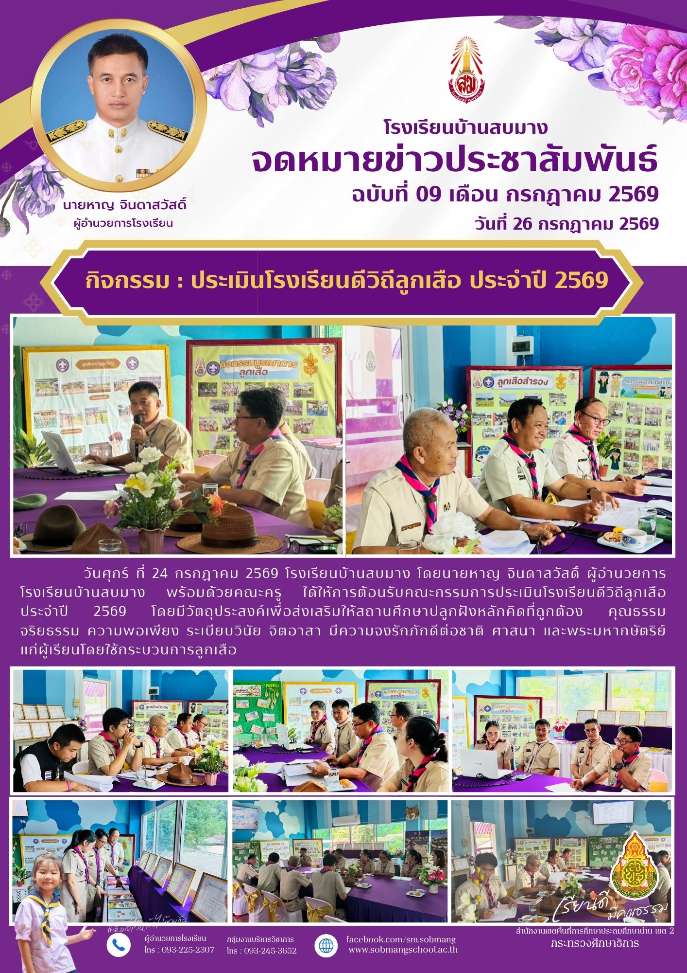 ประเมินโรงเรียนดีวิถีลูกเสือ ประจำปี 2569