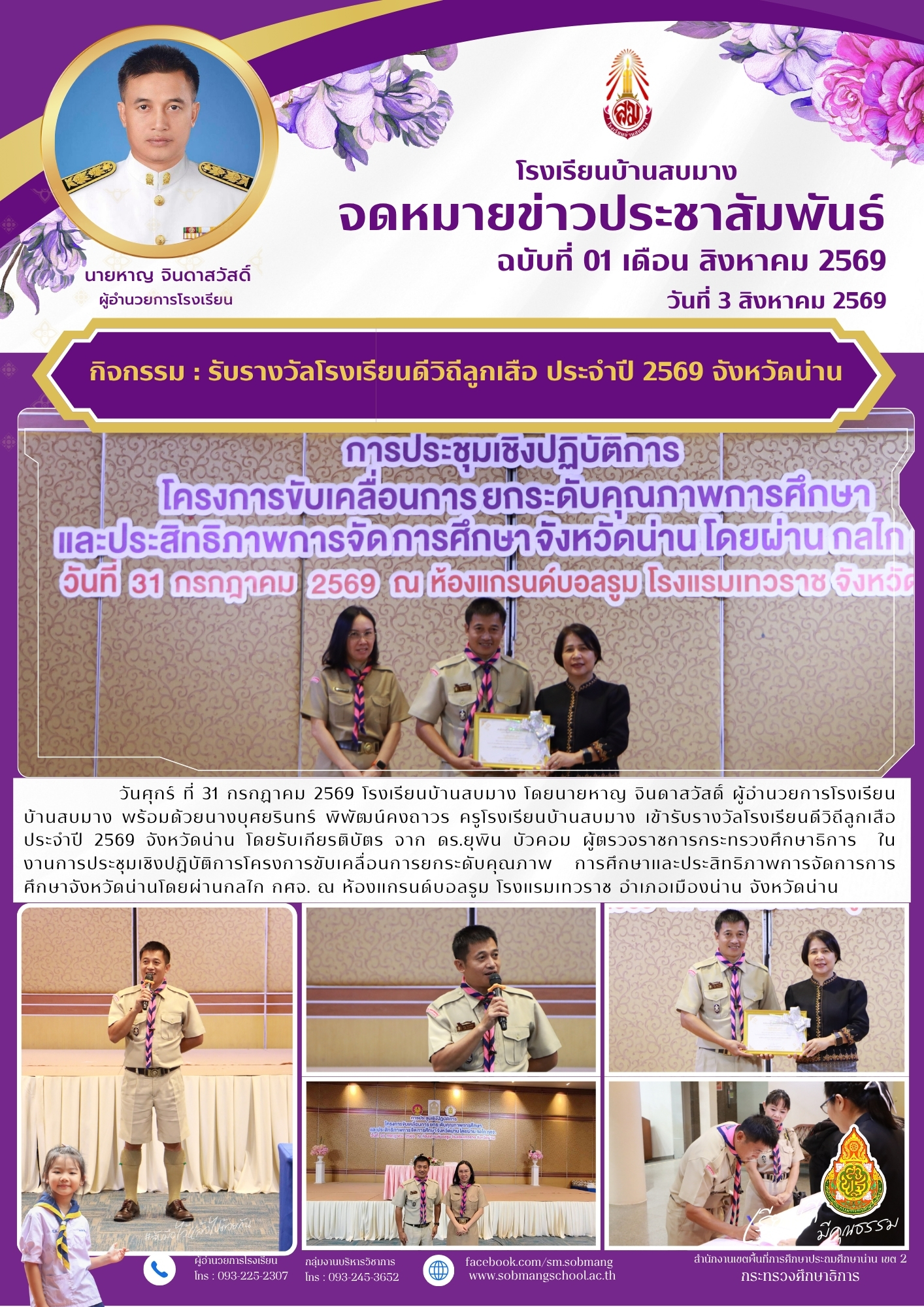 รับรางวัลโรงเรียนดีวิถีลูกเสือ ประจำปี 2569 จังหวัดน่าน