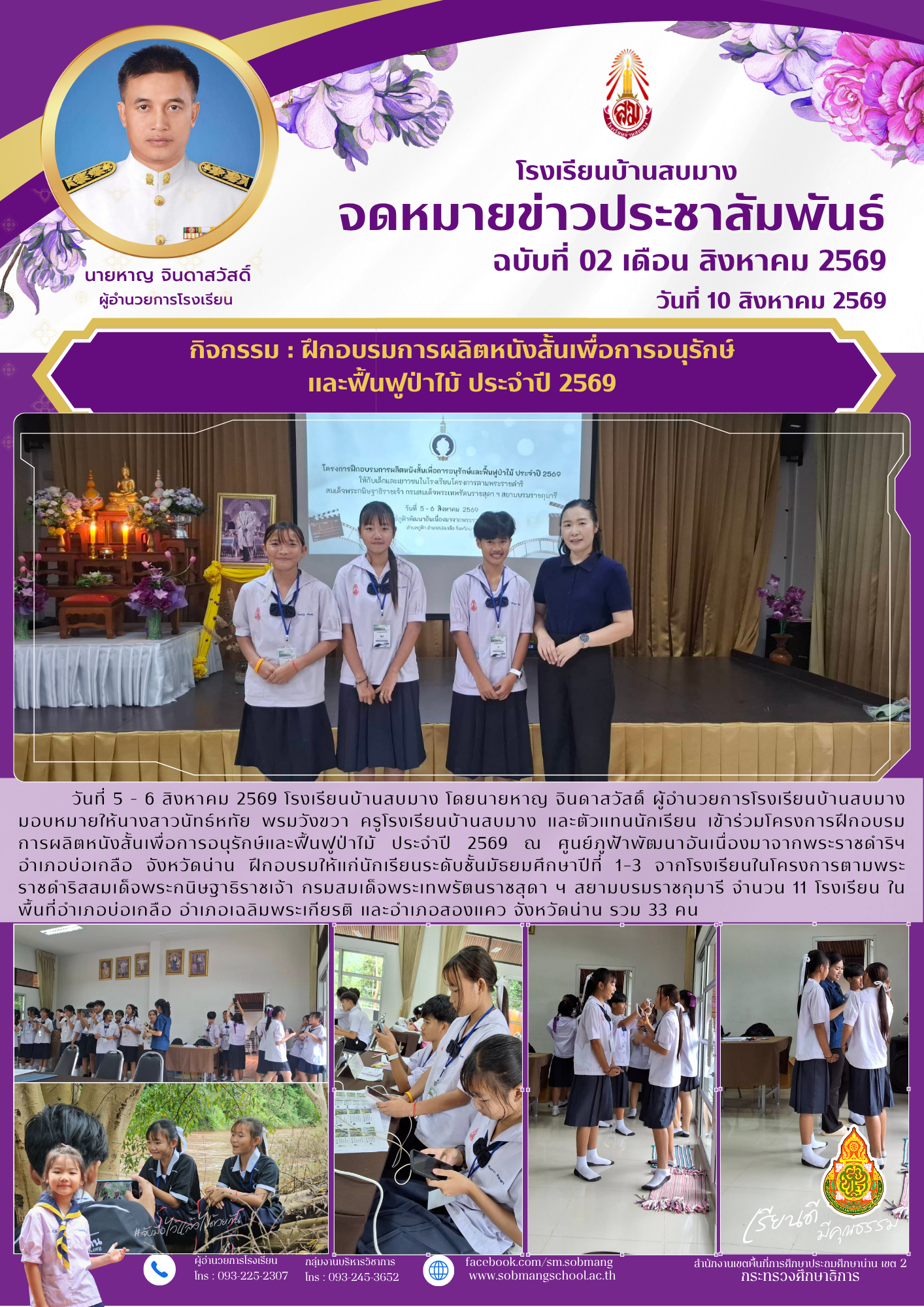 ฝึกอบรมการผลิตหนังสั้นเพื่อการอนุรักษ์ และฟื้นฟูป่าไม้ ประจำปี 2569