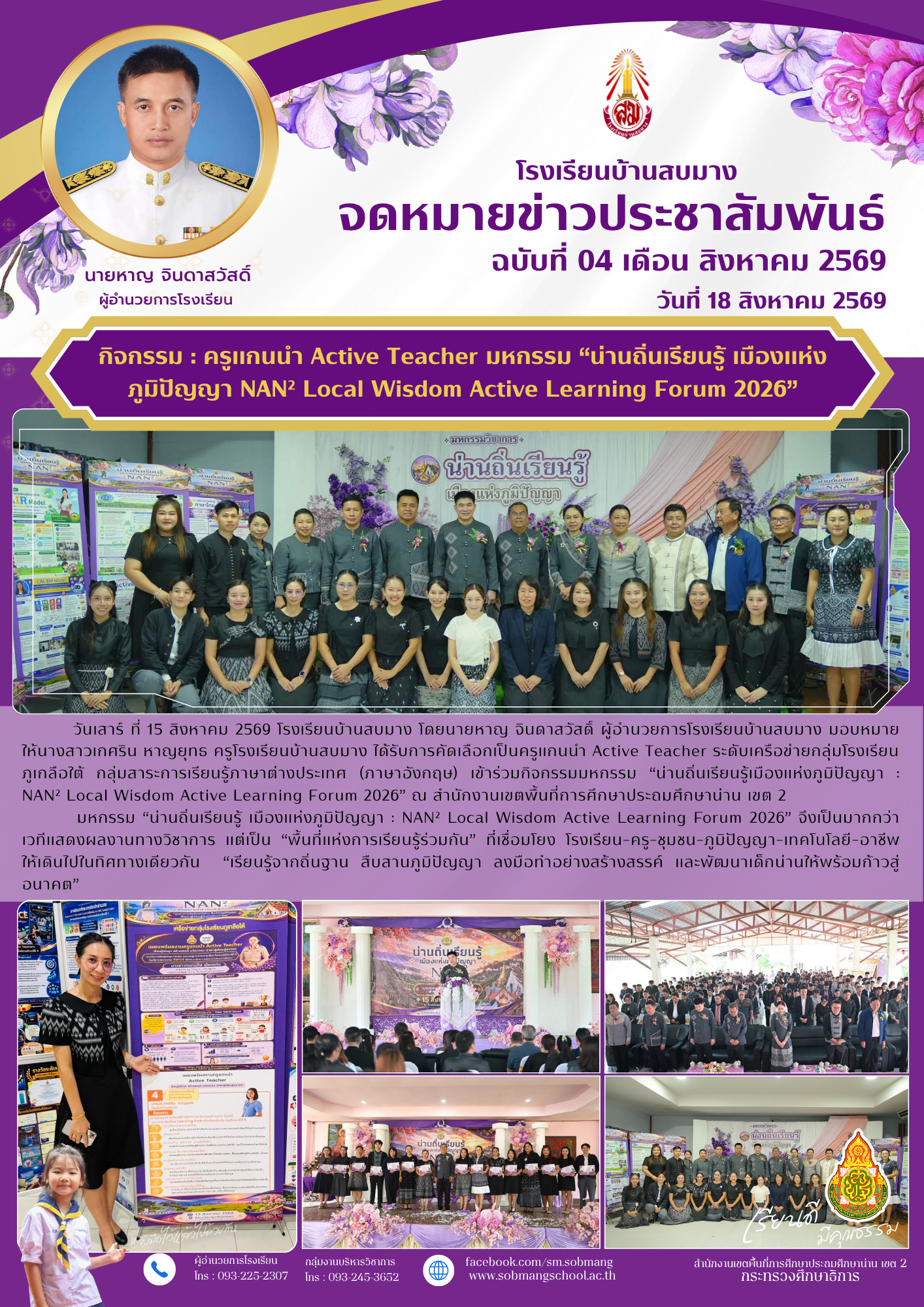 ครูแกนนำ Active Teacher มหกรรม “น่านถิ่นเรียนรู้ เมืองแห่งภูมิปัญญา NAN² Local Wisdom Active Learning Forum 2026”