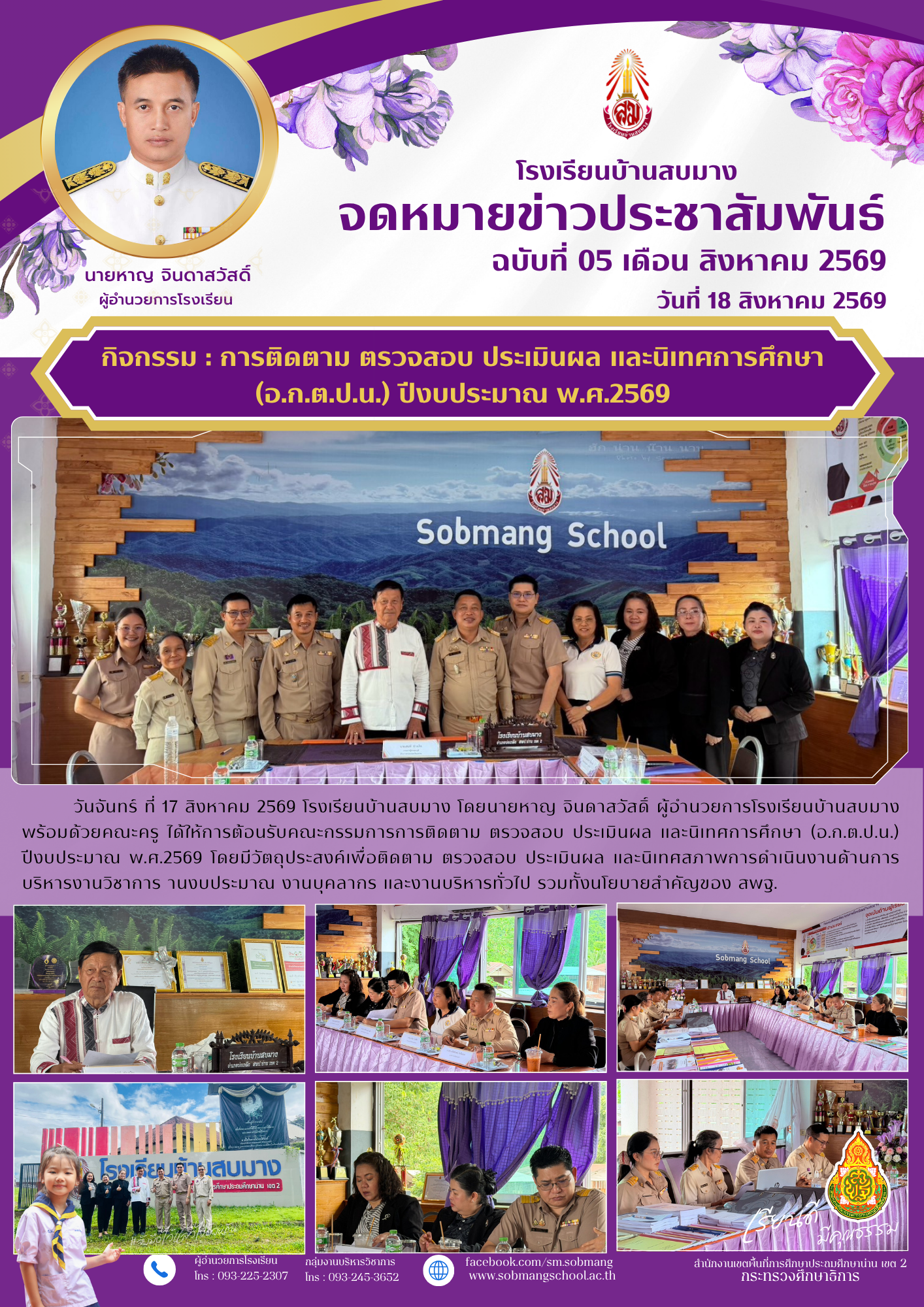 การติดตาม ตรวจสอบ ประเมินผล และนิเทศการศึกษา (อ.ก.ต.ป.น.) ปีงบประมาณ พ.ศ.2569